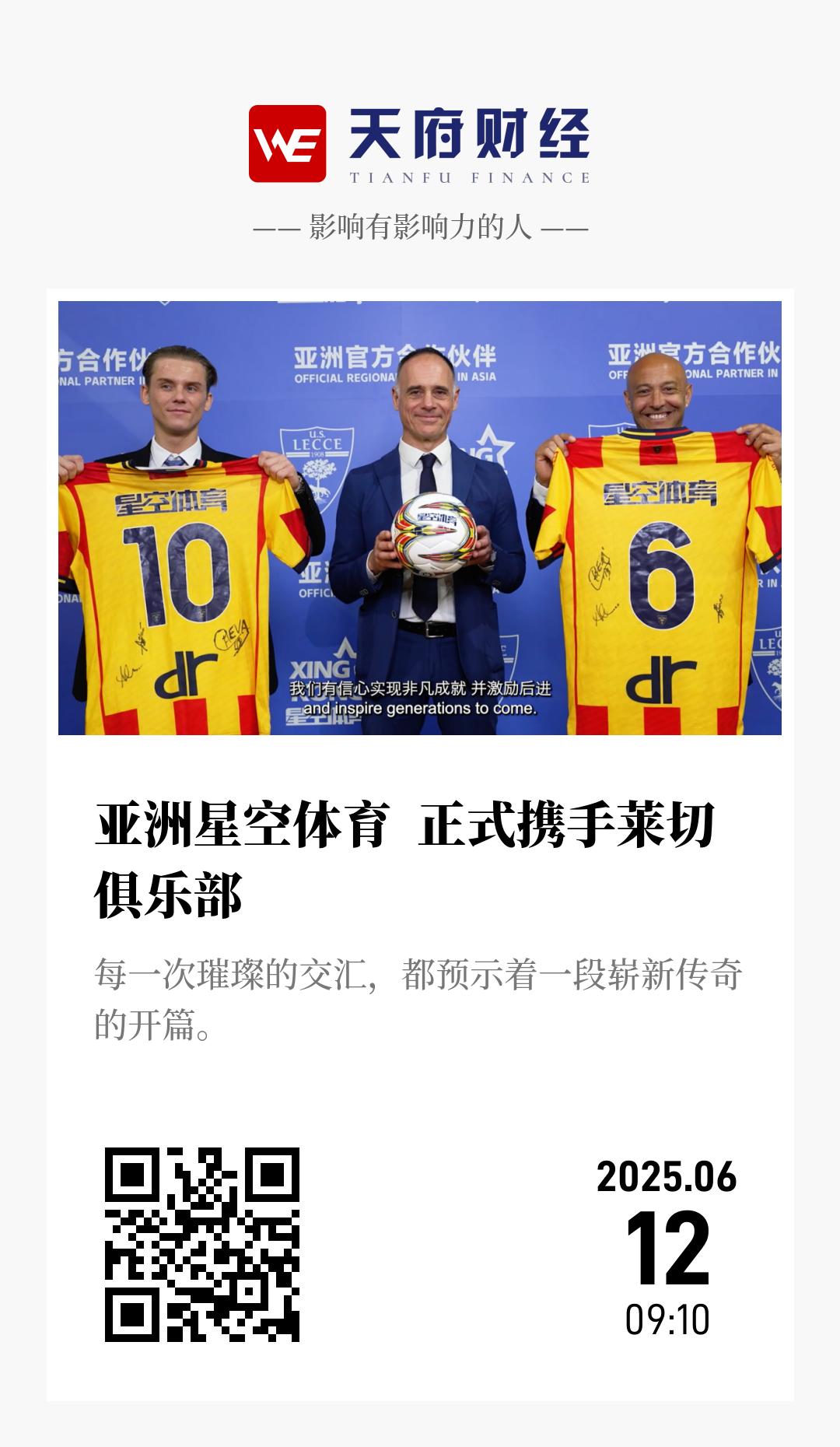 亚洲星空体育 正式携手莱切俱乐部 - 海报