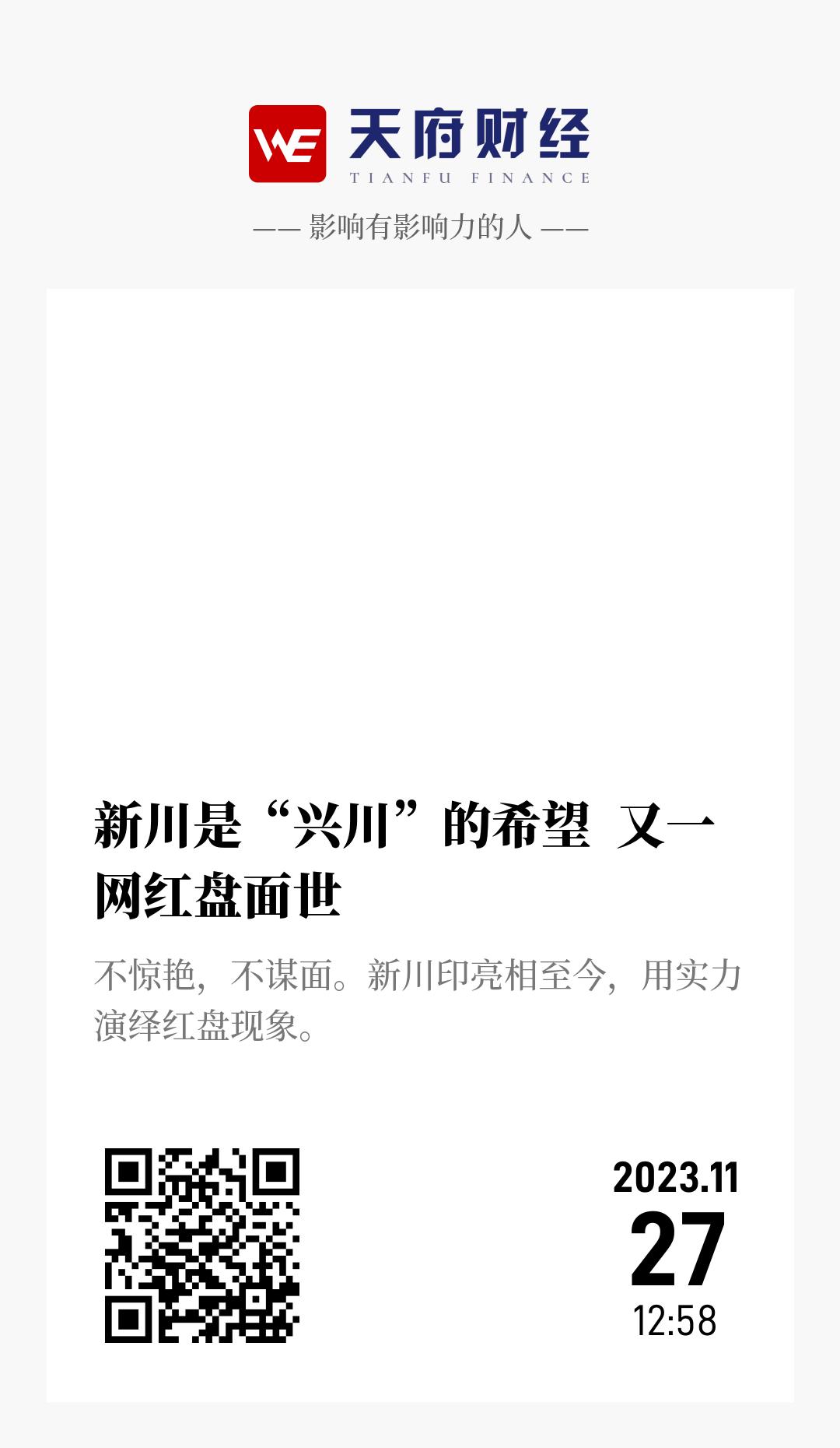 新川是“兴川”的希望 又一网红盘面世 - 海报