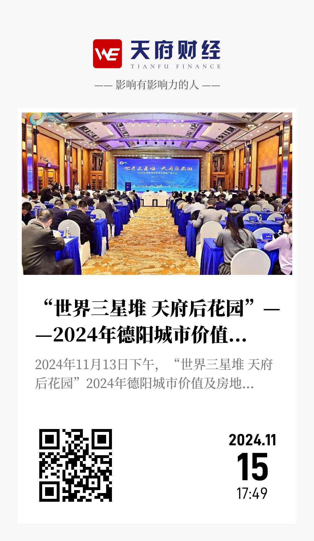 “世界三星堆 天府后花园”——2024年德阳城市价值及房地产推介会 - 海报