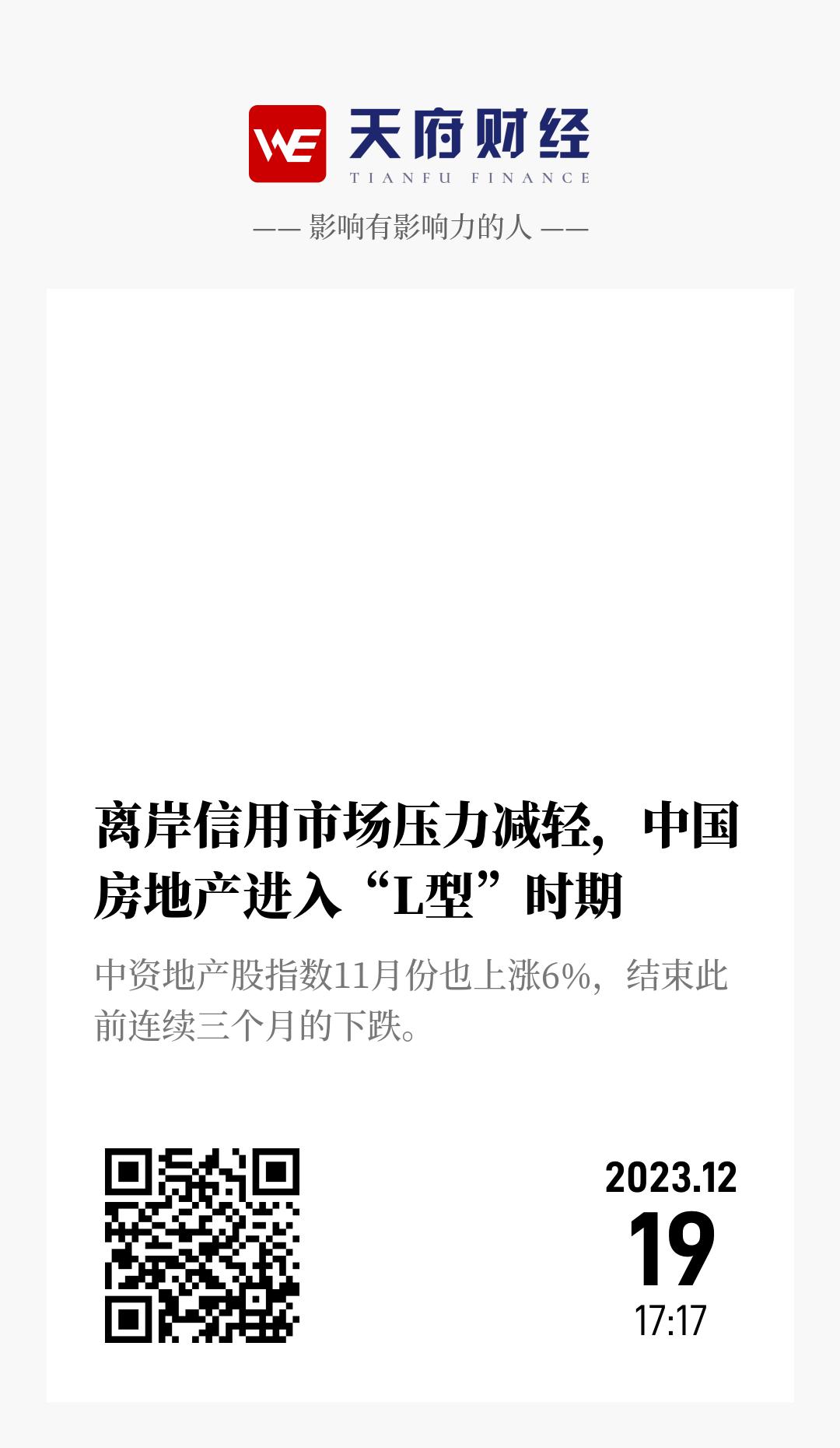 离岸信用市场压力减轻,中国房地产进入“L型”时期 - 海报