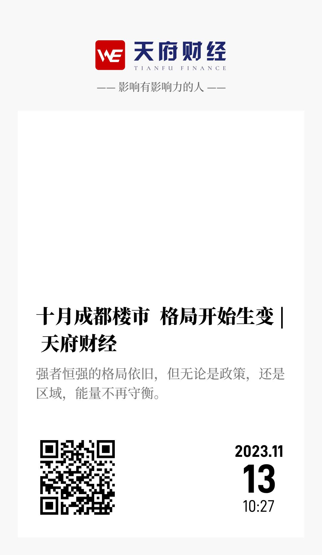 十月成都楼市 格局开始生变 | 天府财经 - 海报