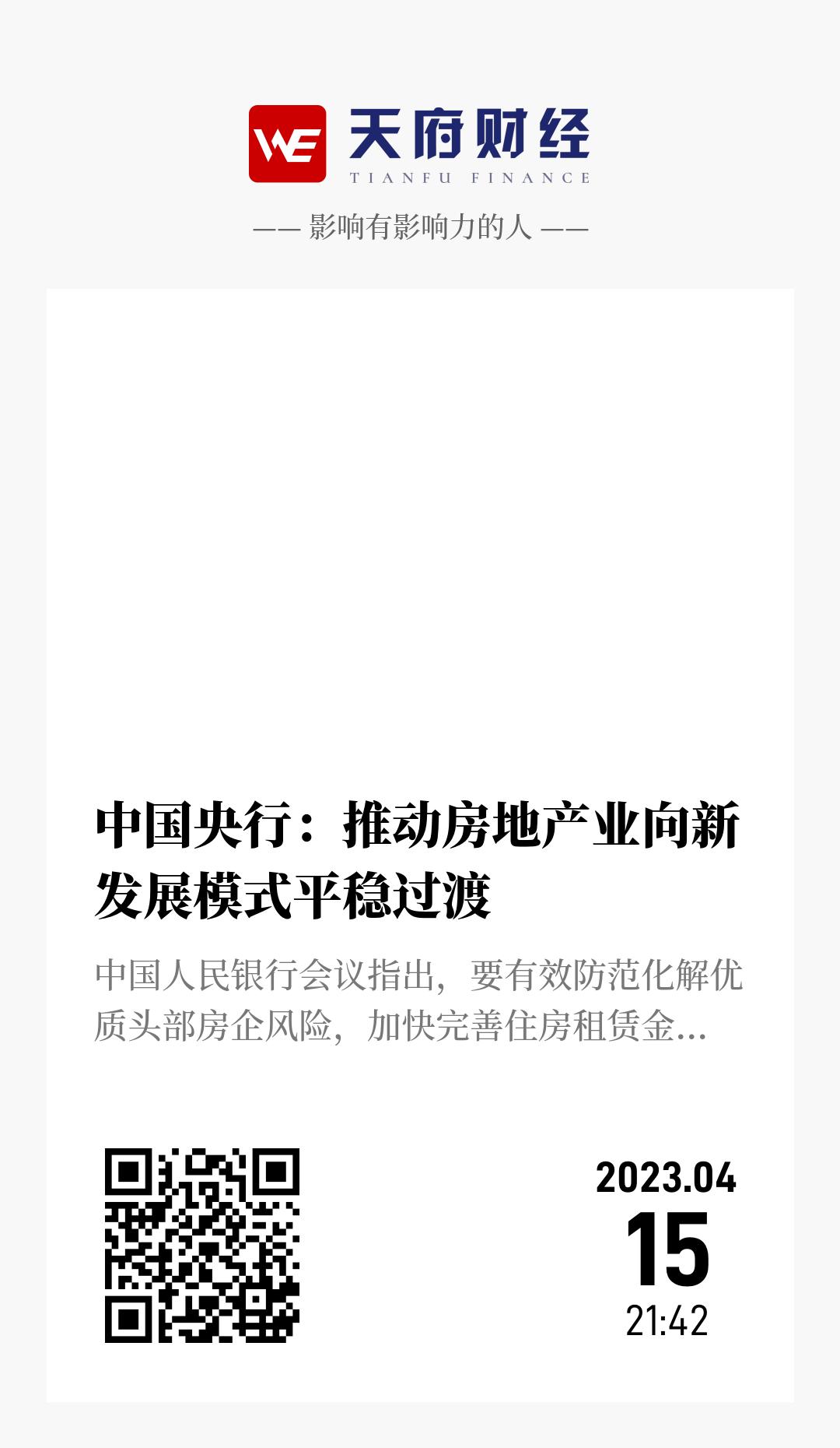 中国央行:推动房地产业向新发展模式平稳过渡 - 海报