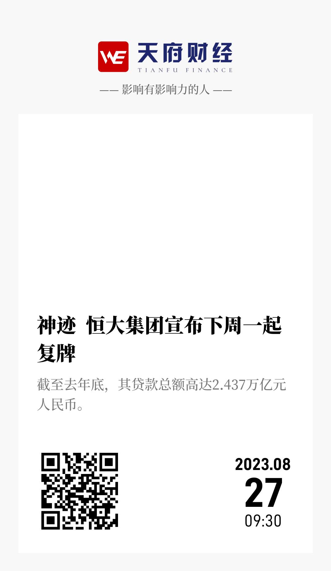 神迹 恒大集团宣布下周一起复牌 - 海报