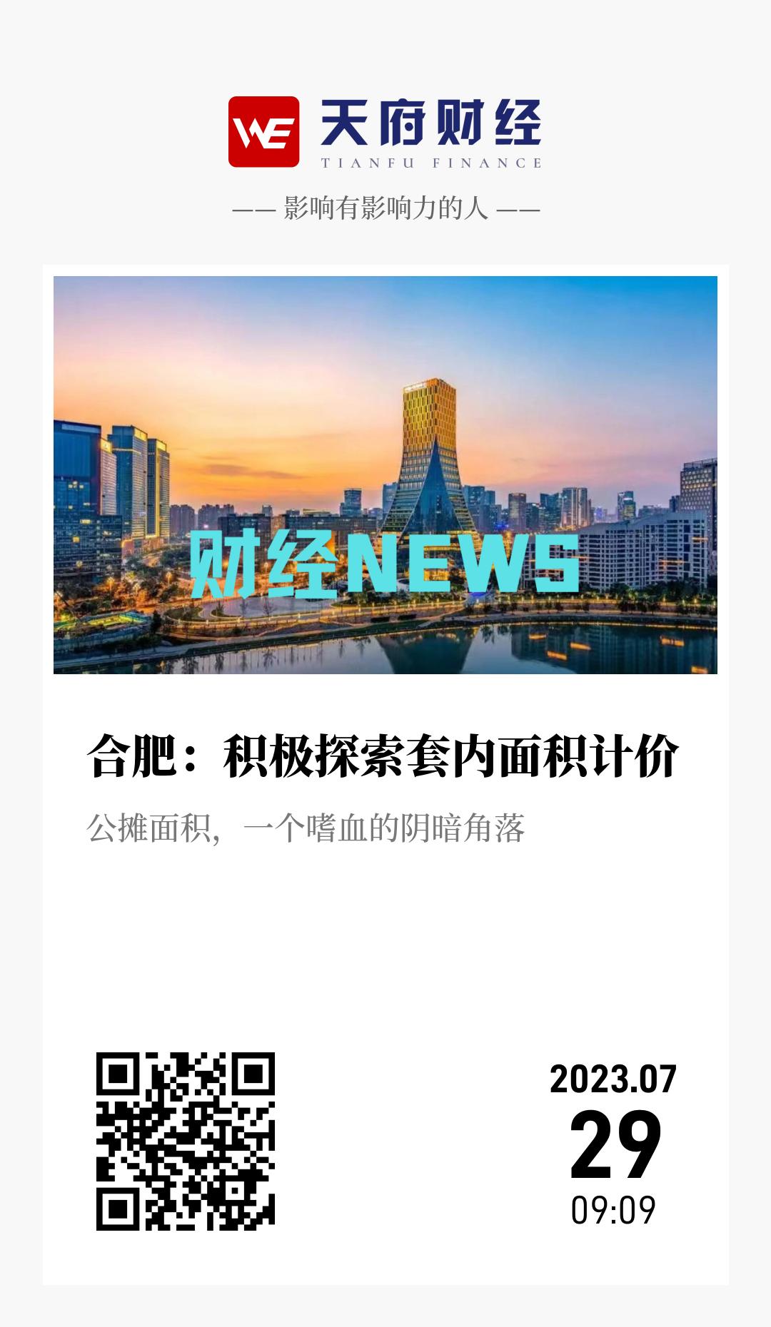 合肥:积极探索套内面积计价 - 海报