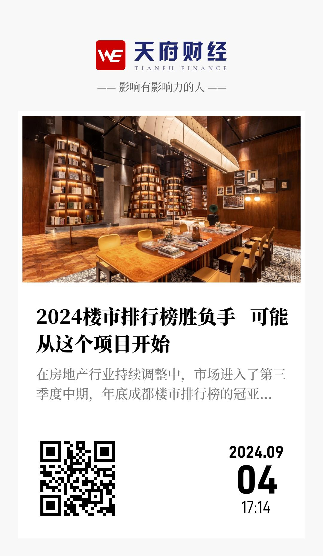2024楼市排行榜胜负手 可能从这个项目开始 - 海报