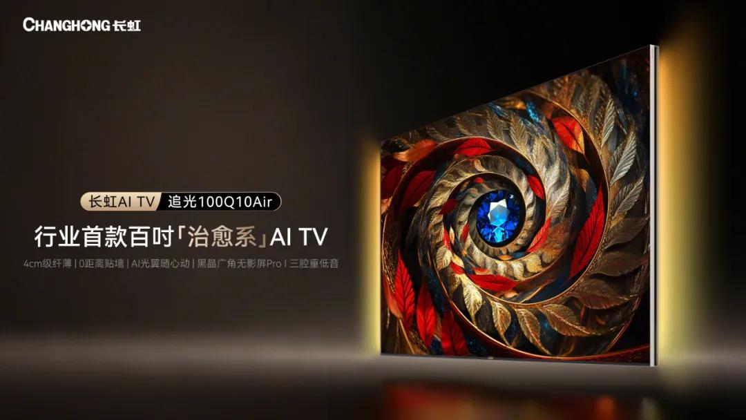 世界显示大会“十大创新产品”奖   长虹追光100Q10Air位居前三甲