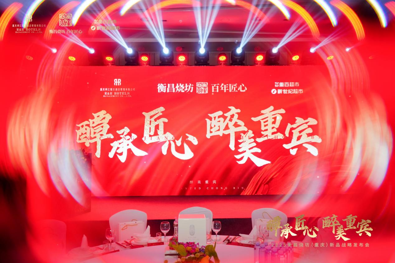 2025衡昌烧坊（重庆）新品战略发布会在重庆隆重举行