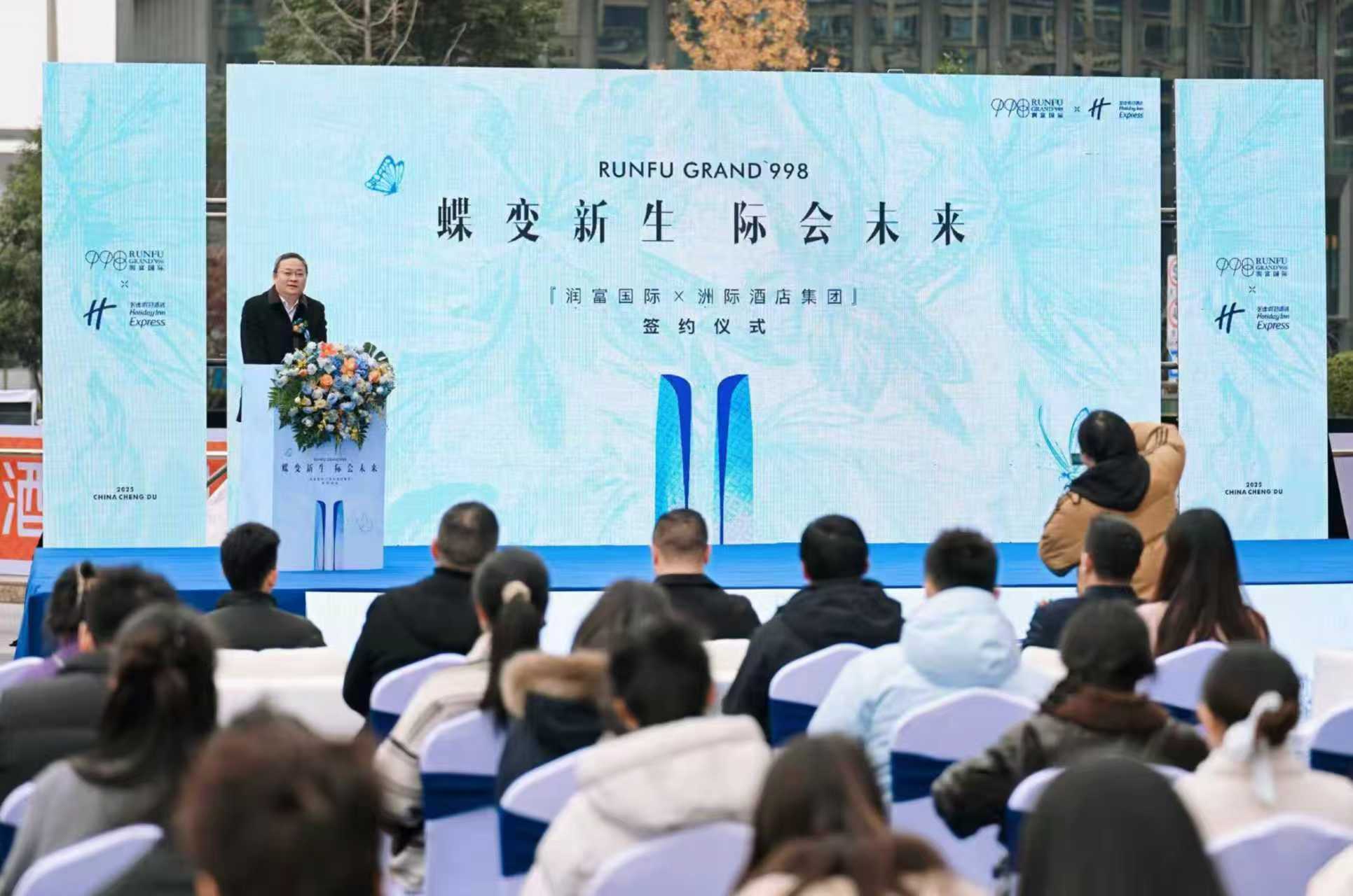 润富国际携手洲际酒店集团，启新交子璀璨未来！