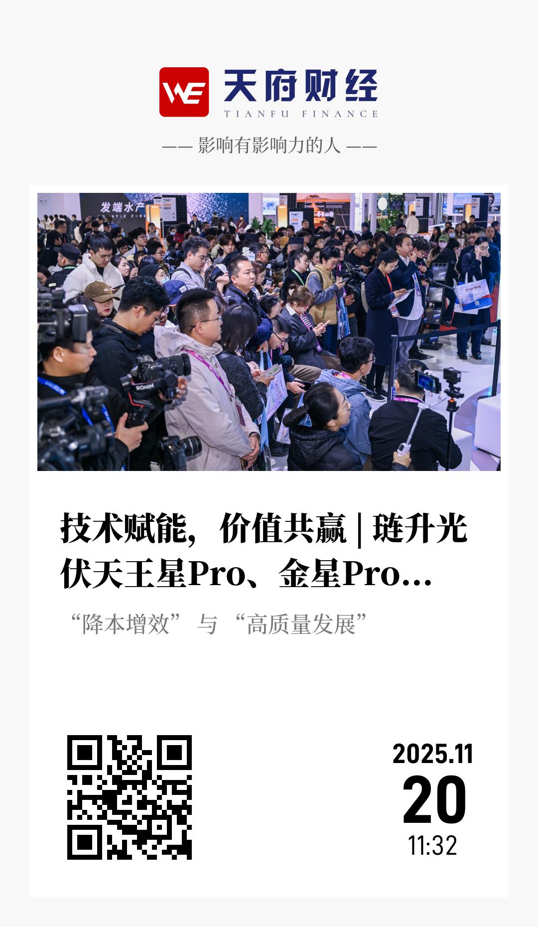 技术赋能,价值共赢 | 琏升光伏天王星Pro、金星Pro异质结(HJT)多分片组件重磅发布 - 海报