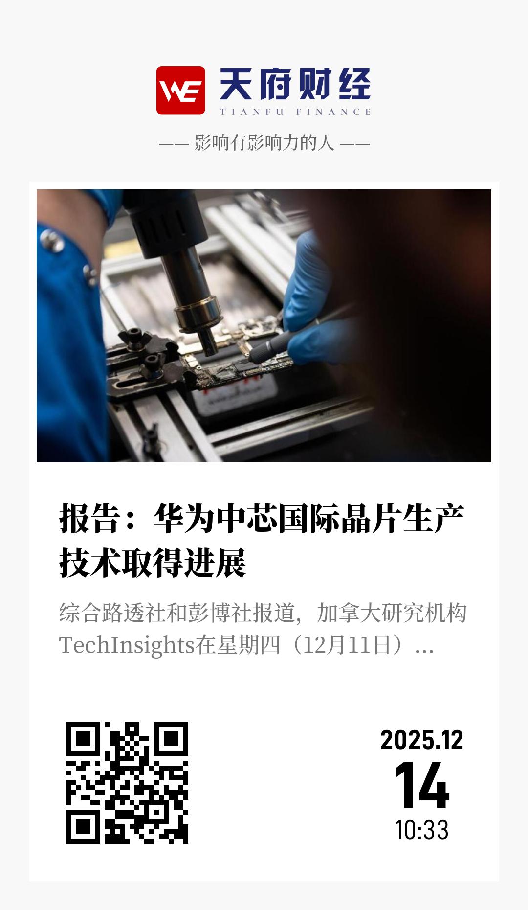 报告:华为中芯国际晶片生产技术取得进展 - 海报