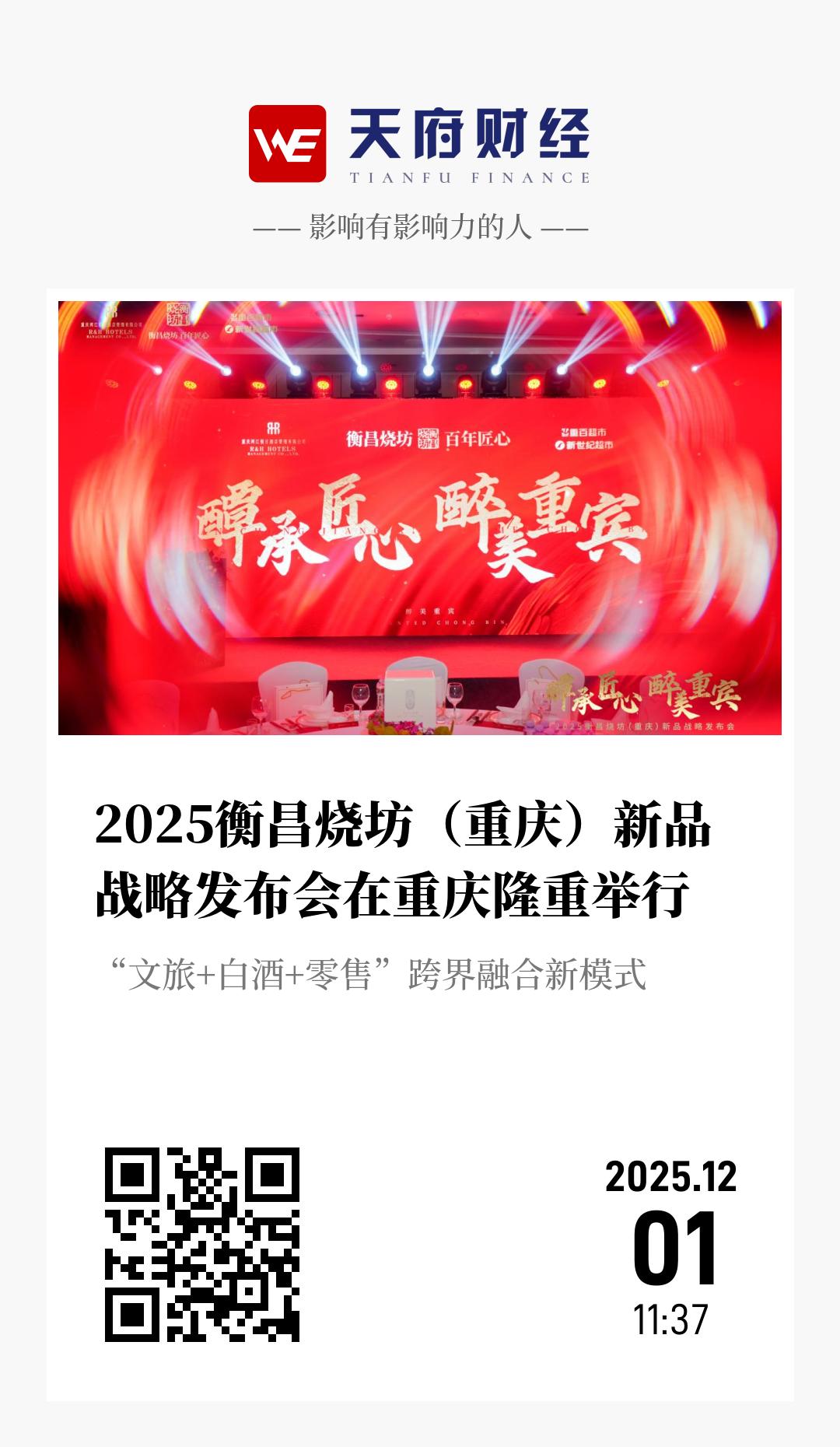 2025衡昌烧坊(重庆)新品战略发布会在重庆隆重举行 - 海报