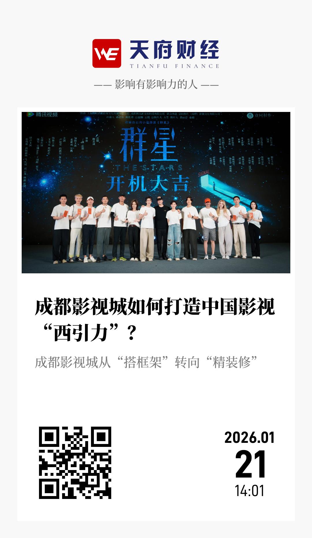 成都影视城如何打造中国影视“西引力”? - 海报