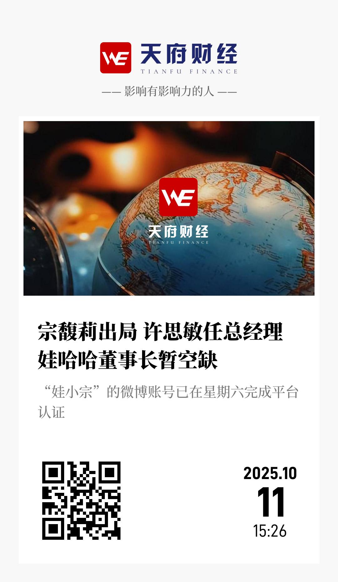 宗馥莉出局 许思敏任总经理 娃哈哈董事长暂空缺 - 海报