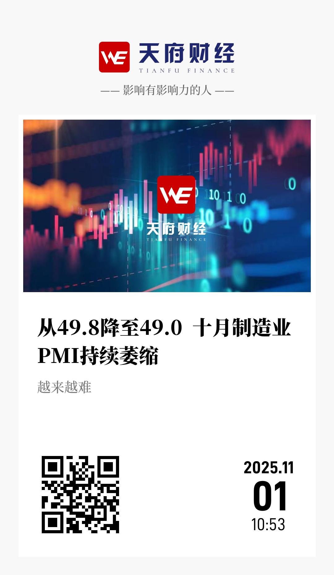 从49.8降至49.0 十月制造业PMI持续萎缩 - 海报