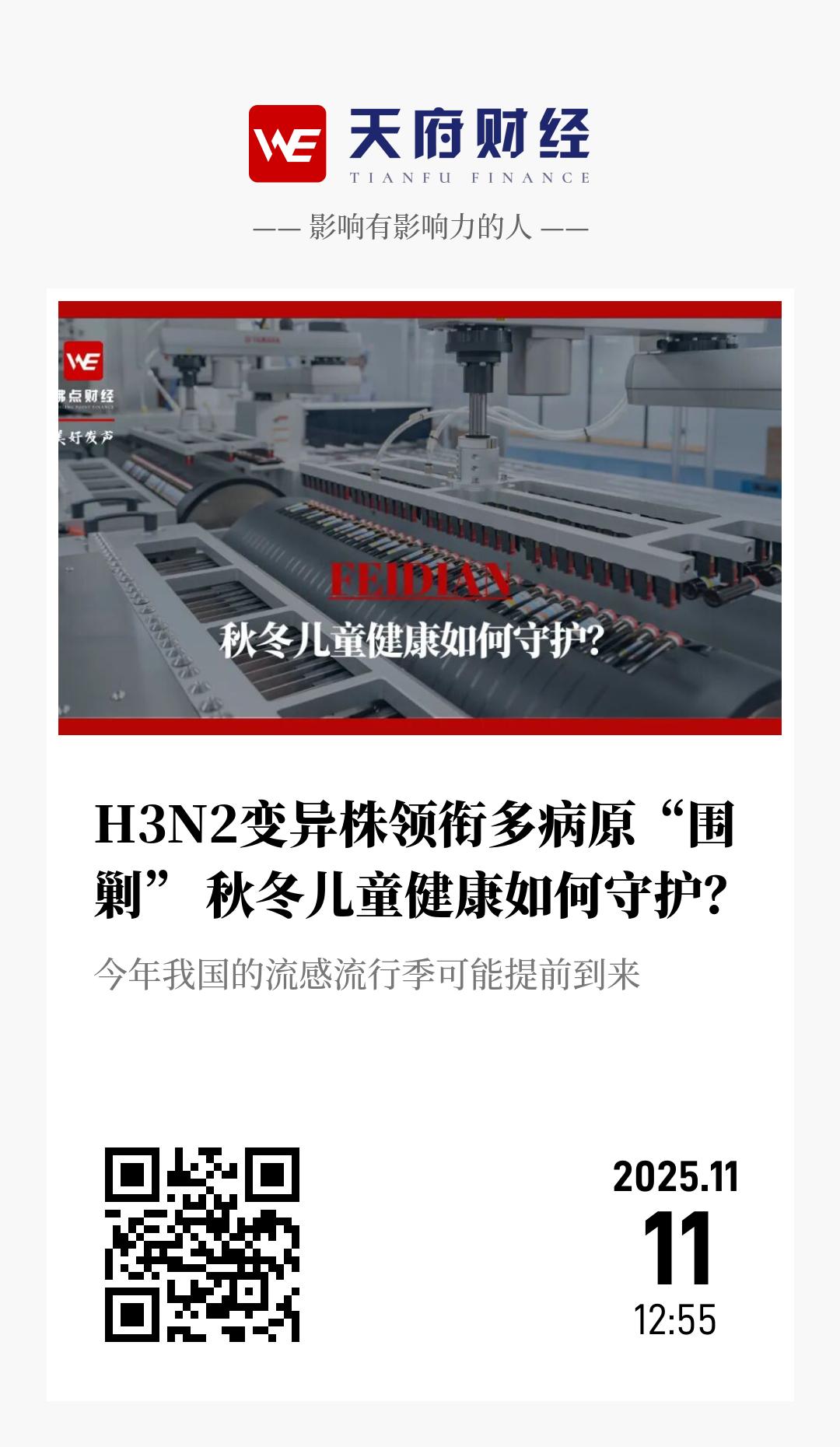 H3N2变异株领衔多病原“围剿” 秋冬儿童健康如何守护? - 海报