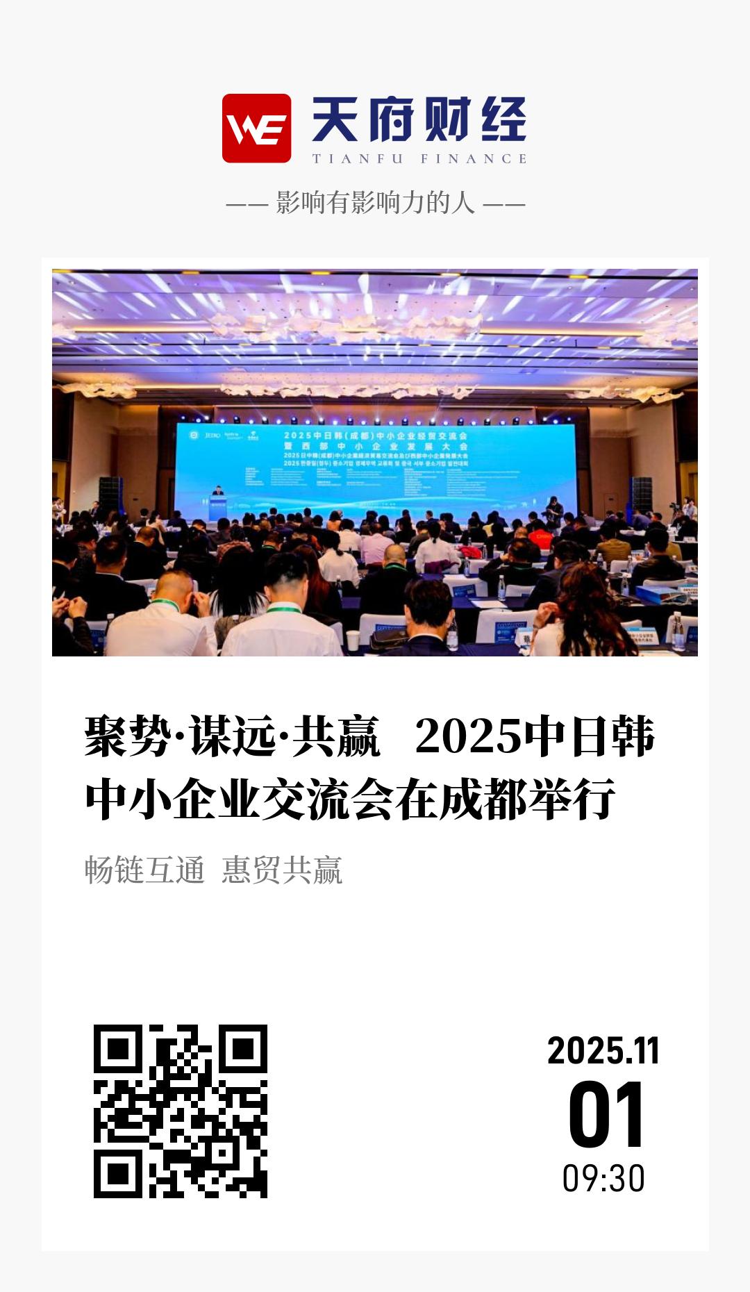 聚势·谋远·共赢 2025中日韩中小企业交流会在成都举行 - 海报