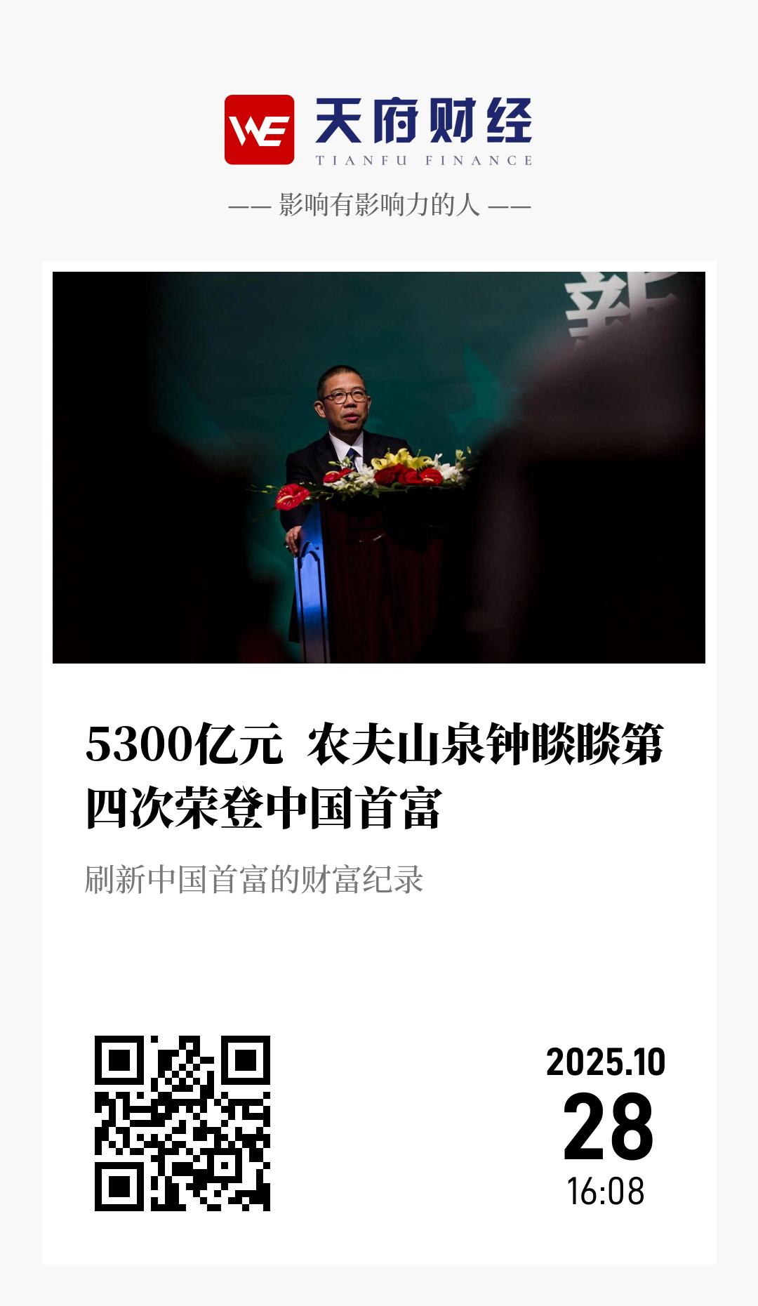 5300亿元 农夫山泉钟睒睒第四次荣登中国首富 - 海报