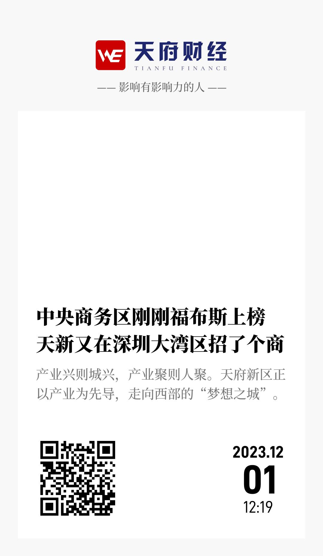 中央商务区刚刚福布斯上榜  天新又在深圳大湾区招了个商 - 海报