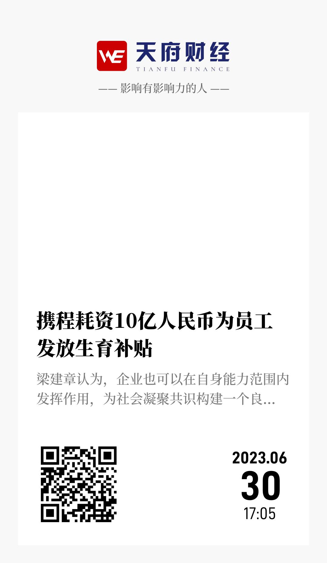 携程耗资10亿人民币为员工发放生育补贴 - 海报