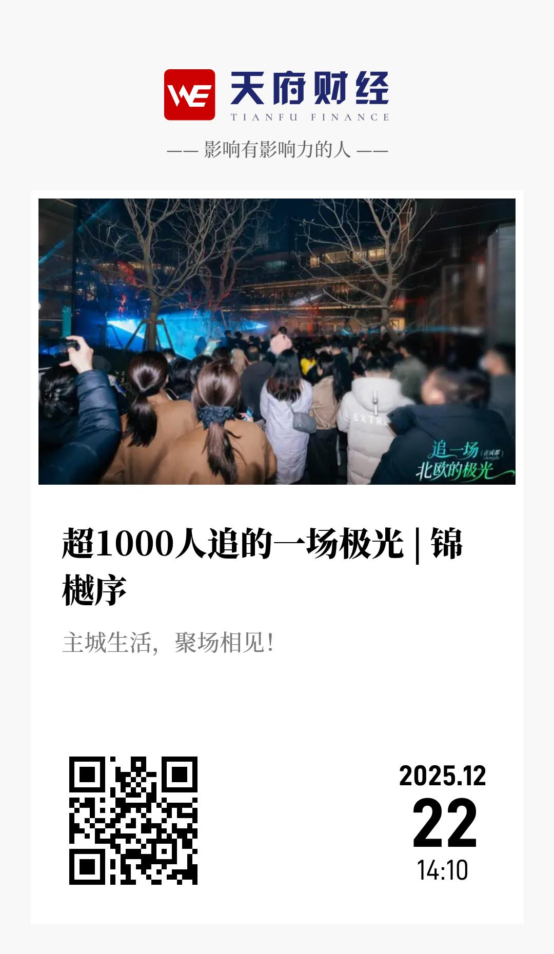 超1000人追的一场极光 | 锦樾序 - 海报