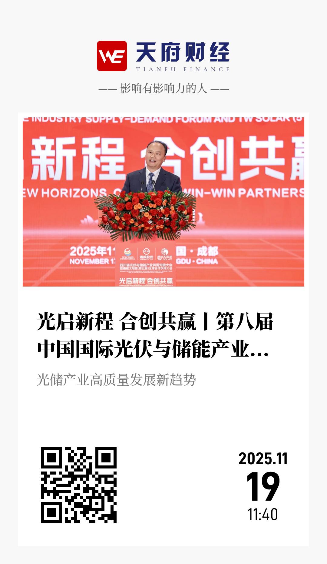 光启新程 合创共赢丨第八届中国国际光伏与储能产业大会在成都成功举行 - 海报
