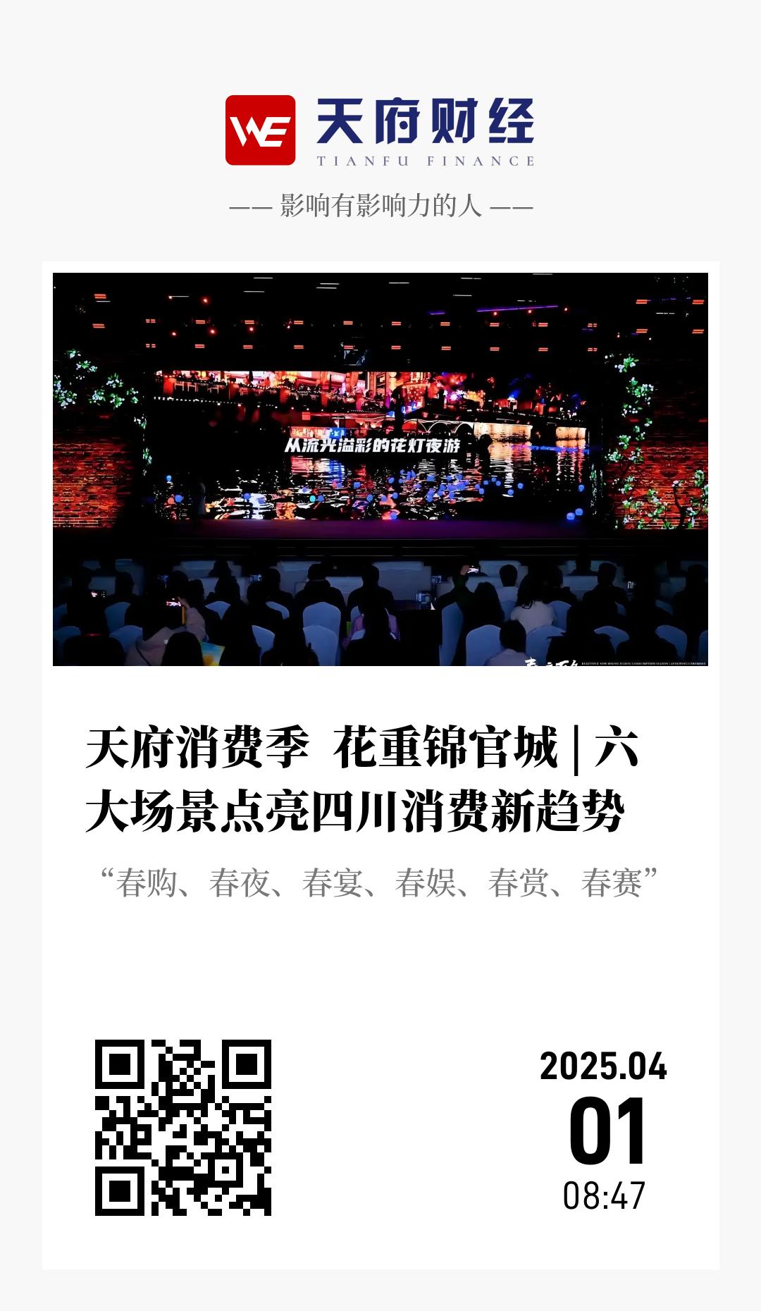 天府消费季  花重锦官城 | 六大场景点亮四川消费新趋势 - 海报