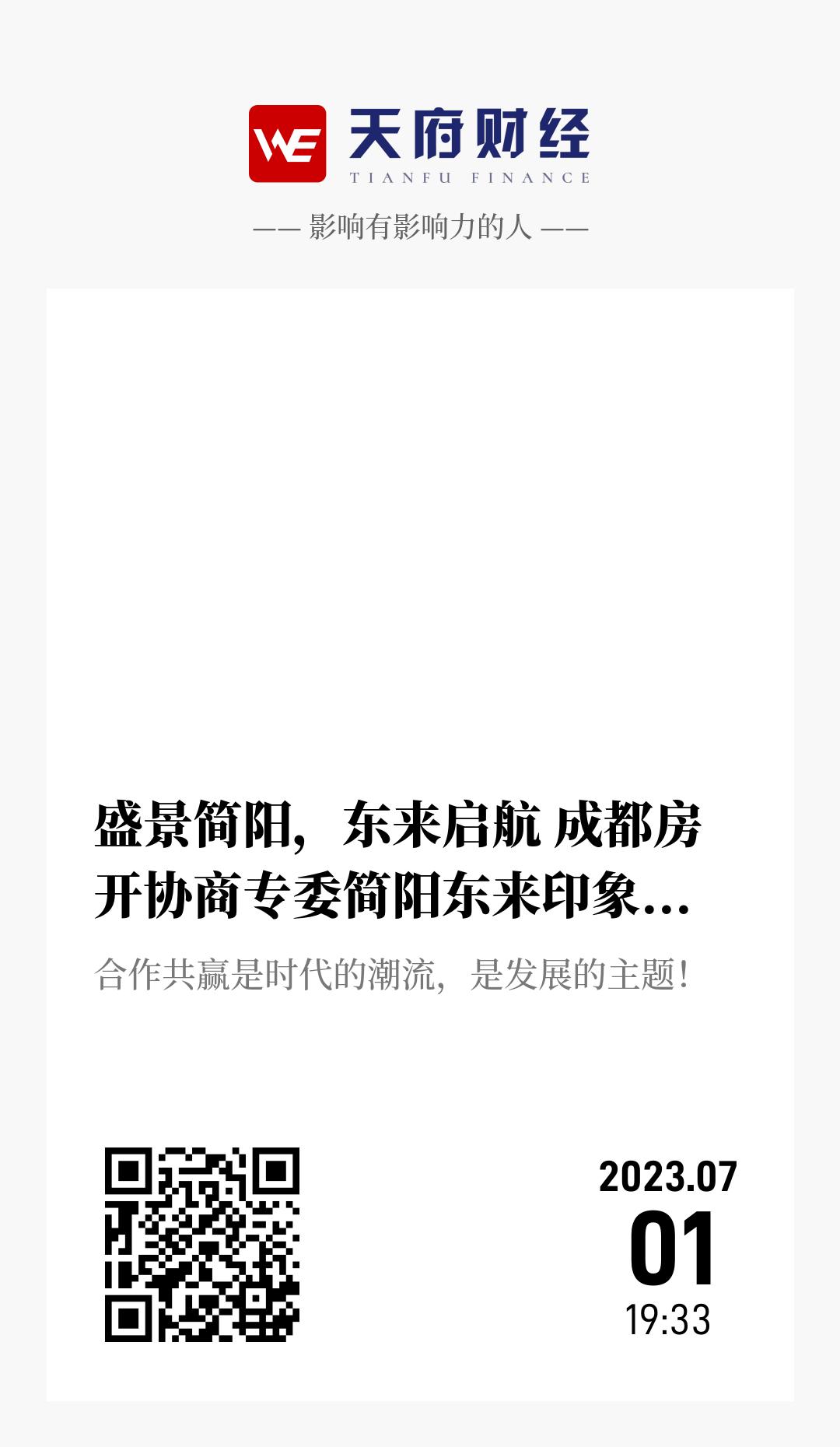 盛景简阳，东来启航 成都房开协商专委简阳东来印象（首场）招商沙龙圆满举行 - 海报