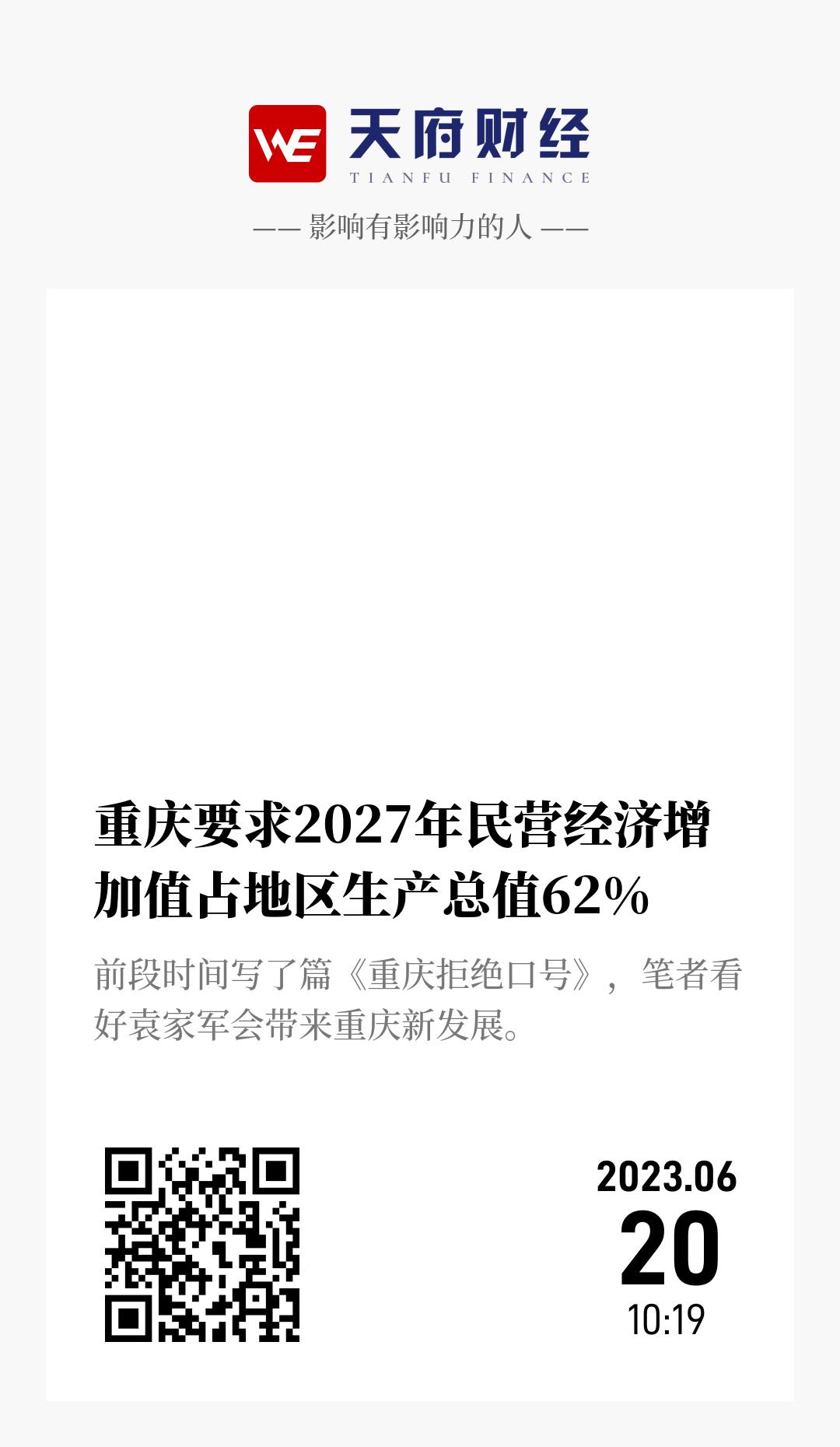 重庆要求2027年民营经济增加值占地区生产总值62% - 海报