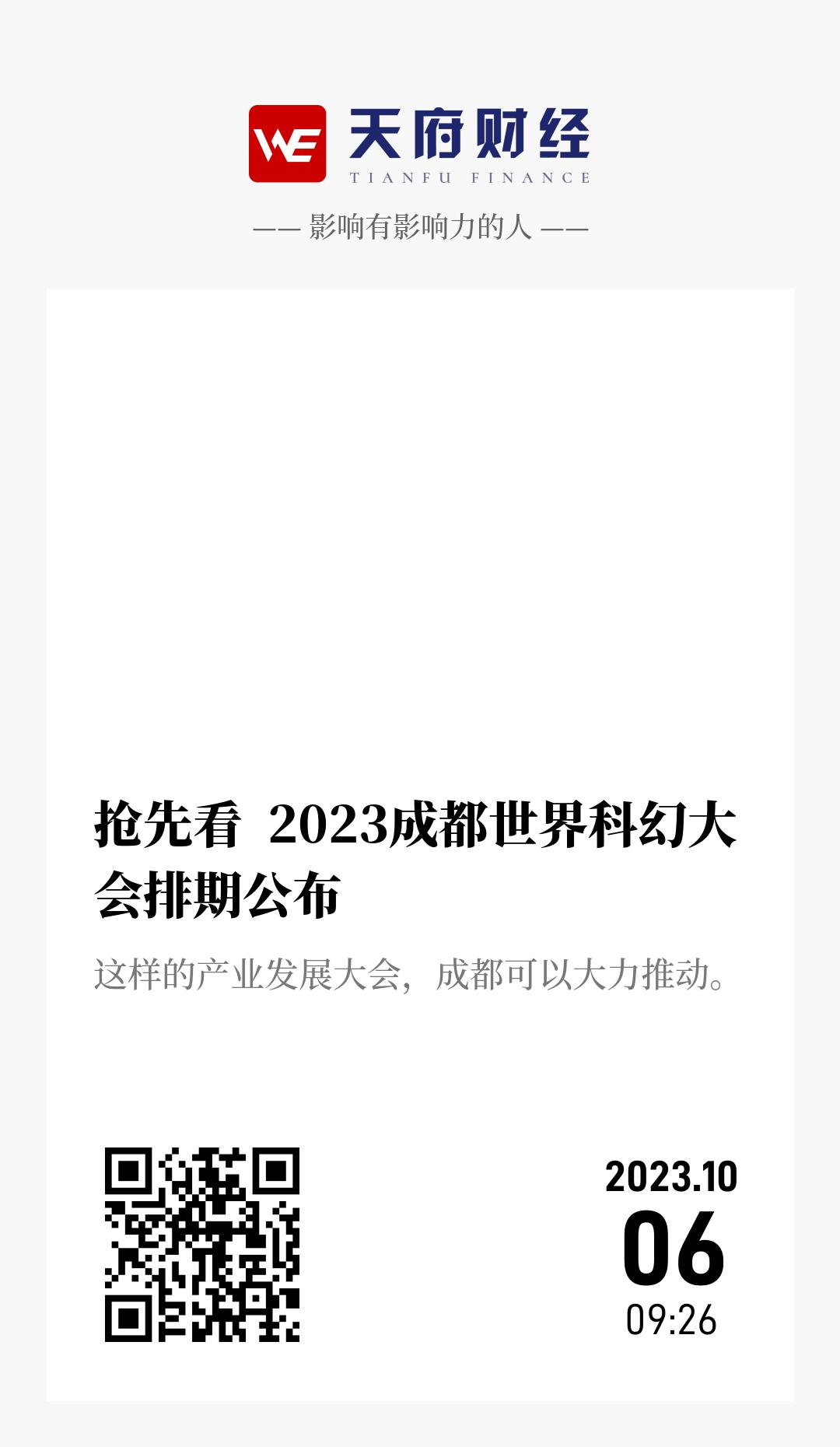 抢先看  2023成都世界科幻大会排期公布  - 海报