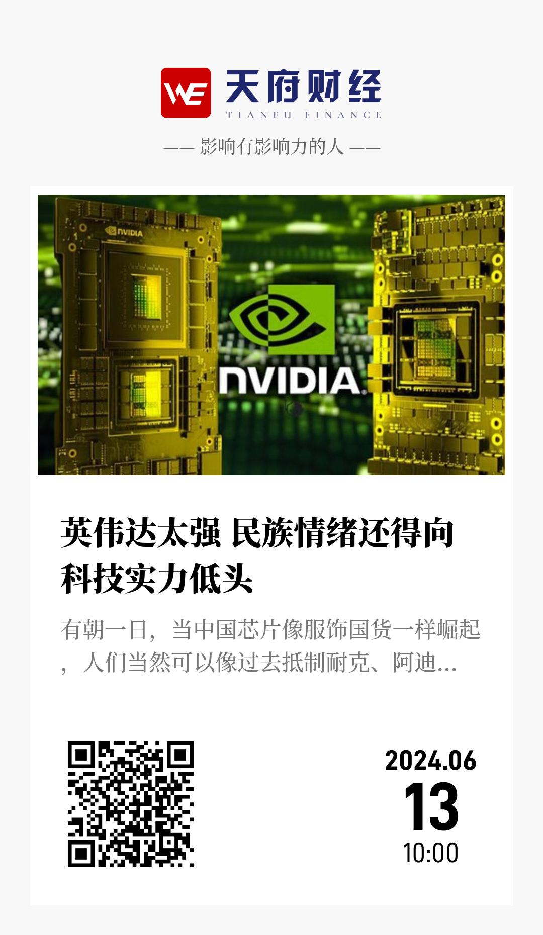 英伟达太强 民族情绪还得向科技实力低头 - 海报