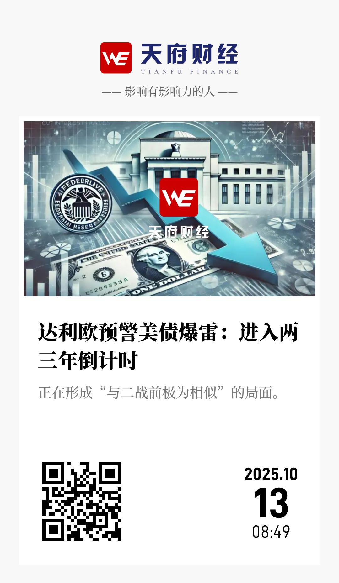 达利欧预警美债爆雷：进入两三年倒计时 - 海报