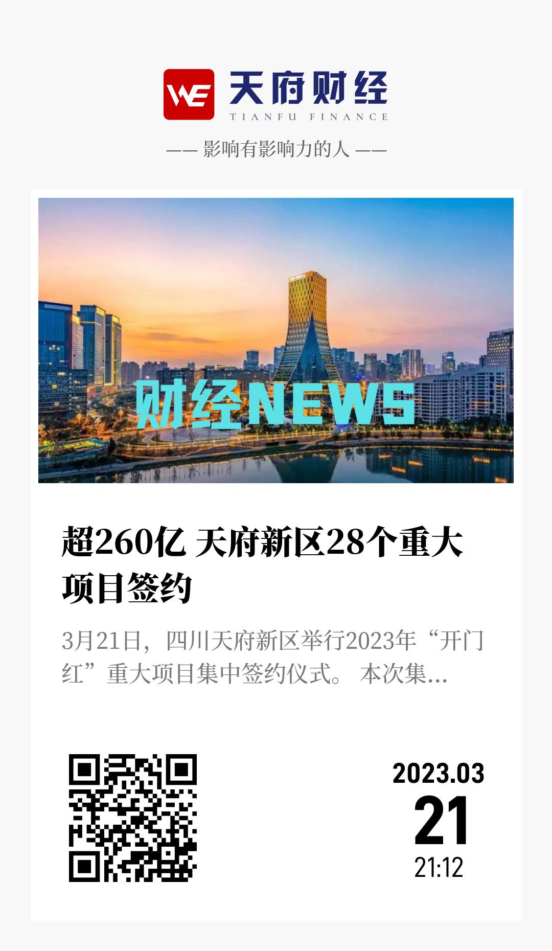 超260亿 天府新区28个重大项目签约 - 海报