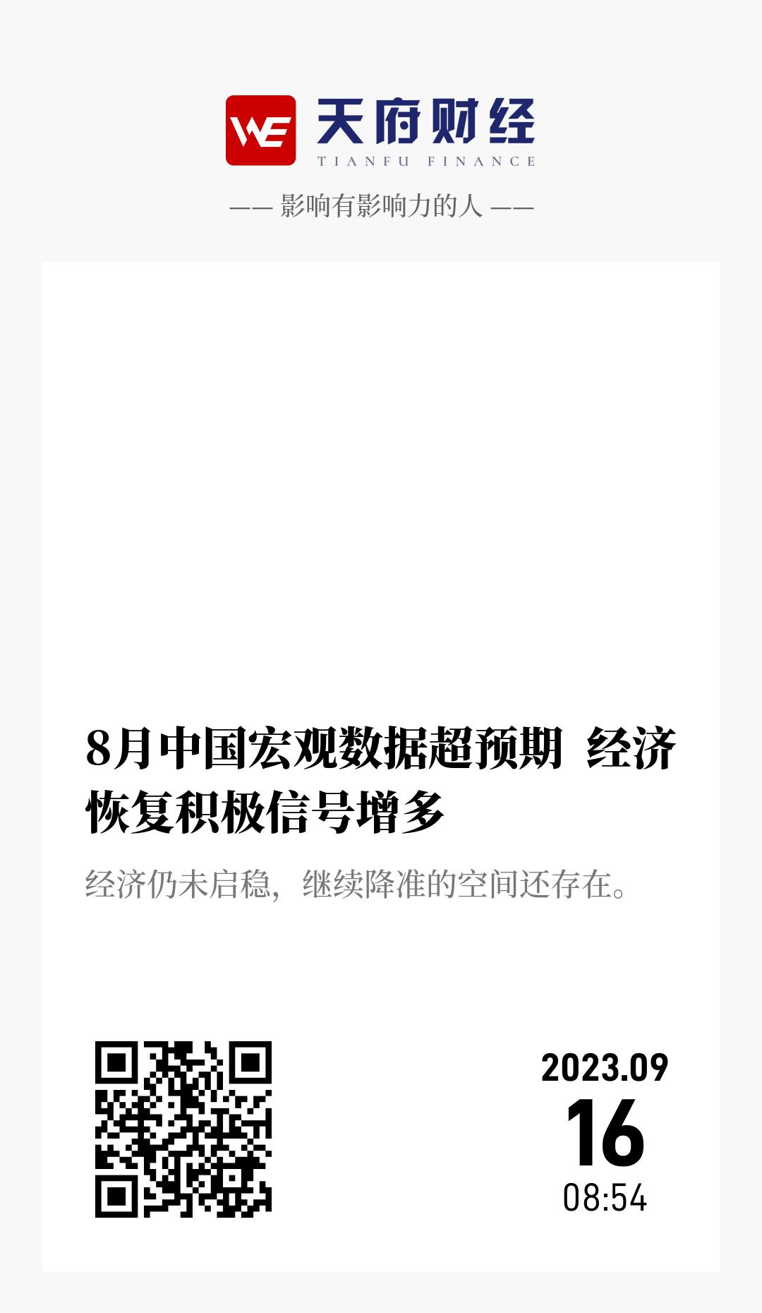 8月中国宏观数据超预期  经济恢复积极信号增多 - 海报