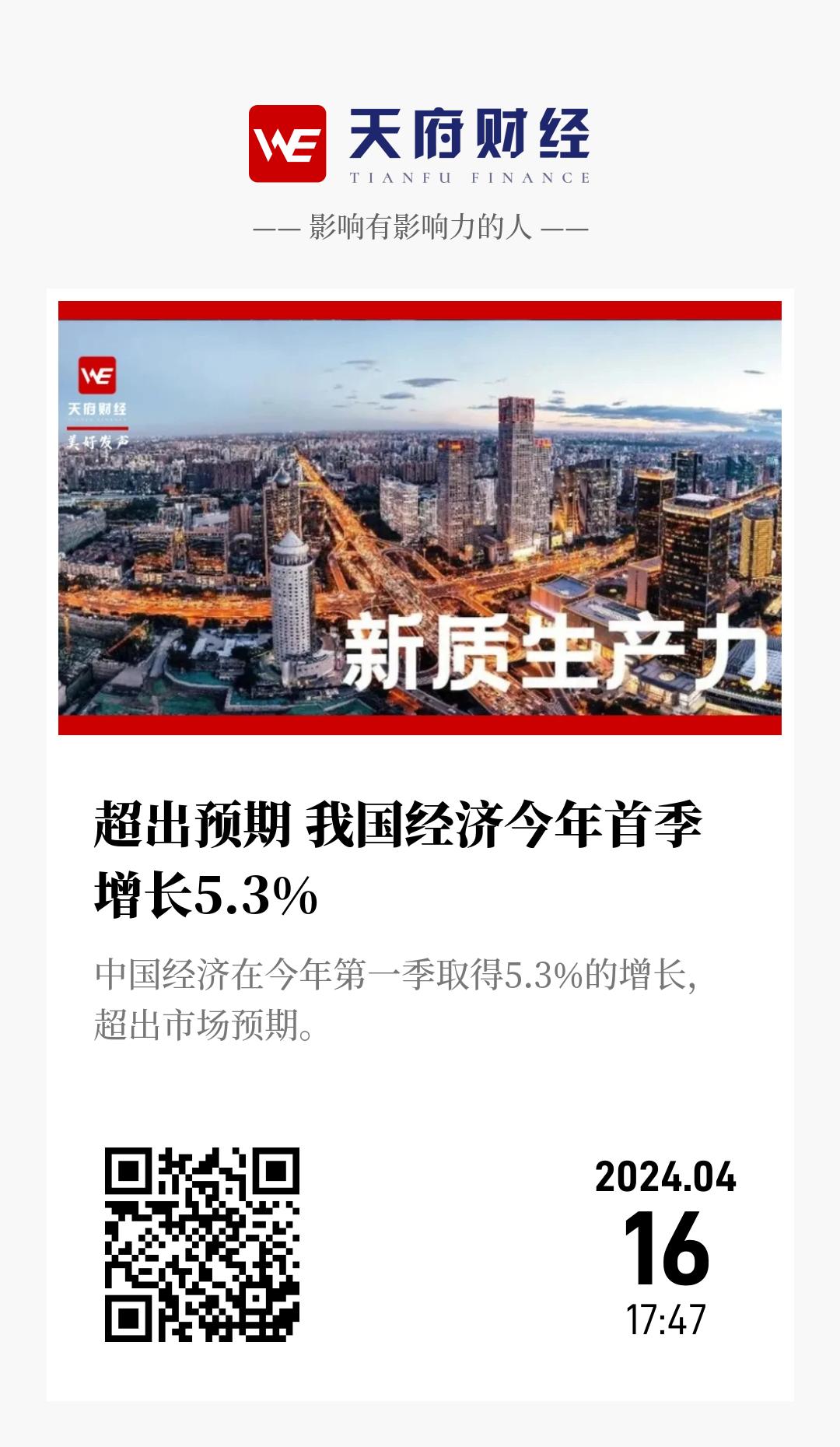超出预期 我国经济今年首季增长5.3% - 海报