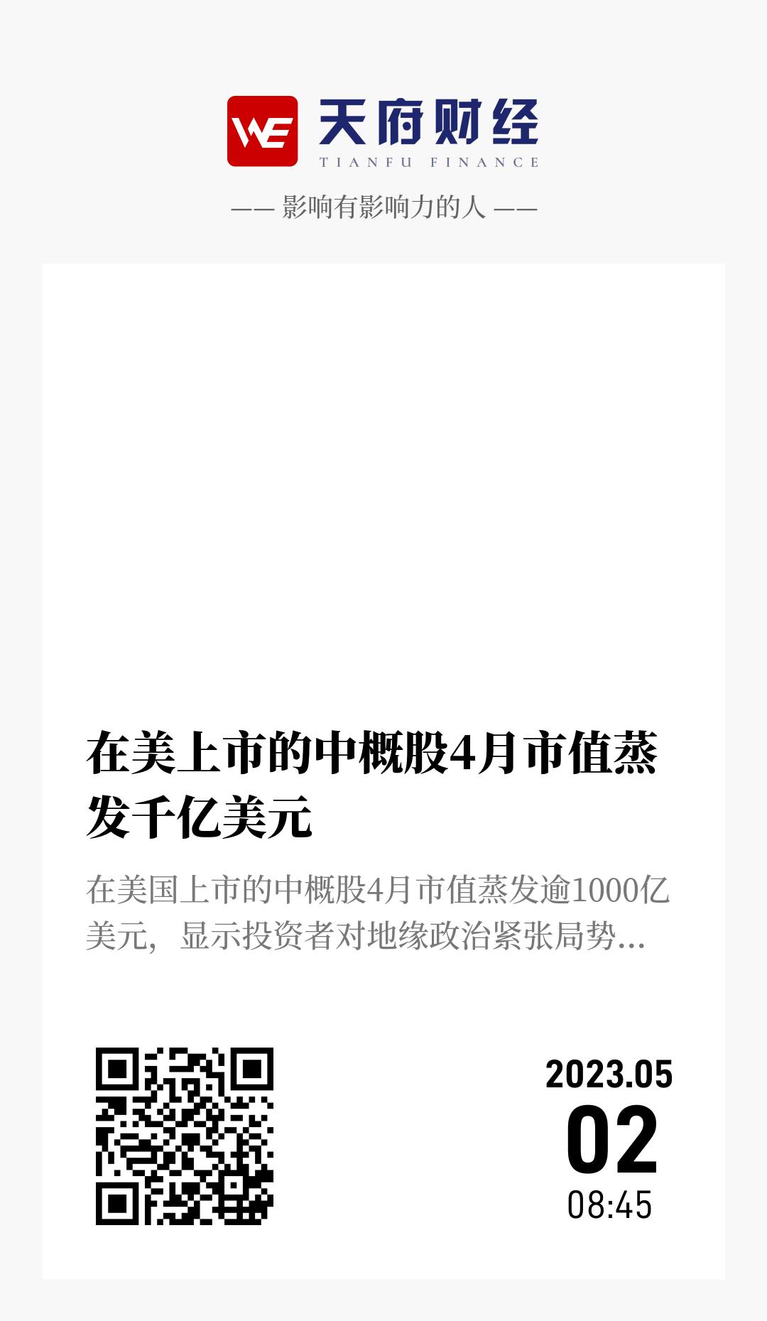 在美上市的中概股4月市值蒸发千亿美元 - 海报