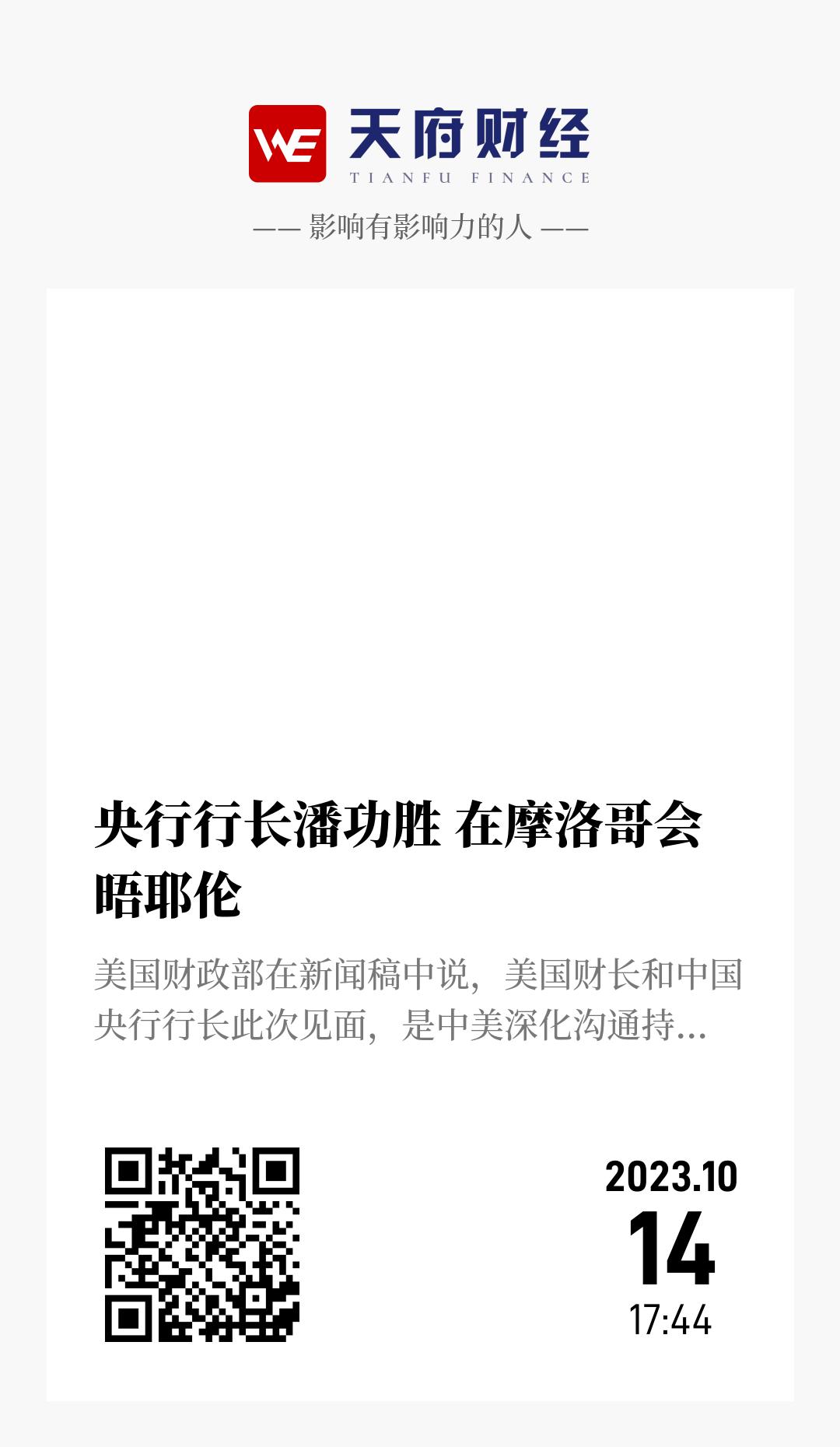 央行行长潘功胜 在摩洛哥会晤耶伦 - 海报