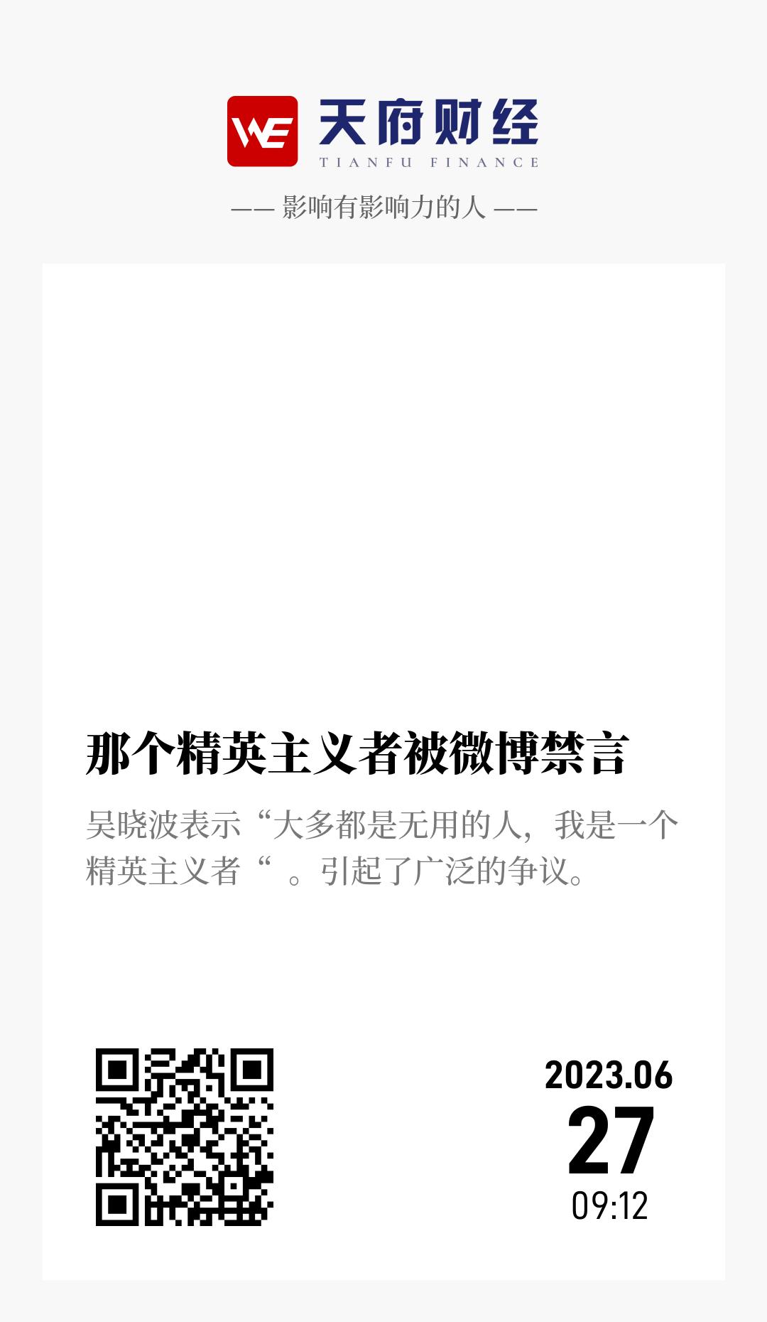 那个精英主义者被微博禁言 - 海报