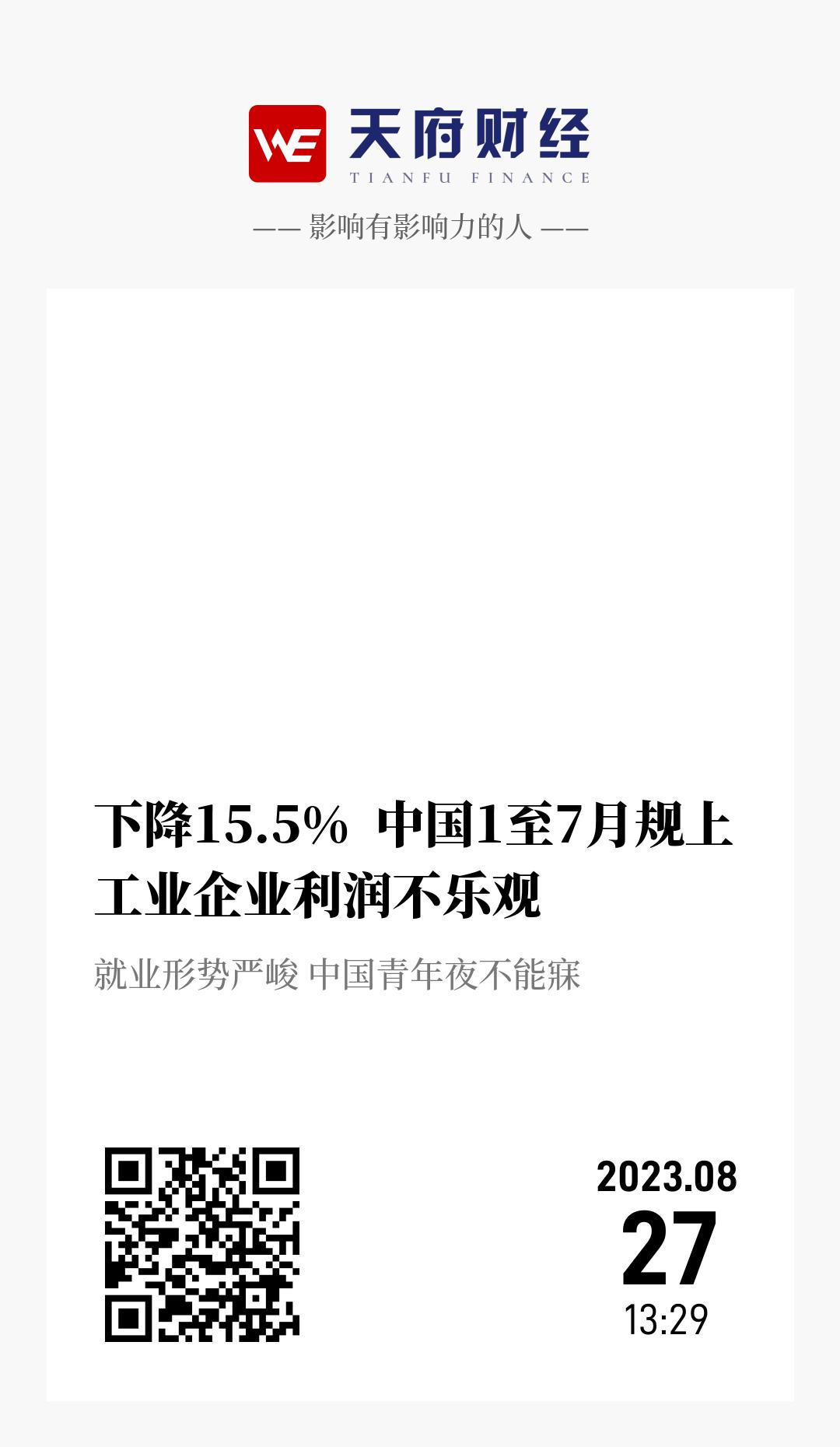 下降15.5%  中国1至7月规上工业企业利润不乐观 - 海报
