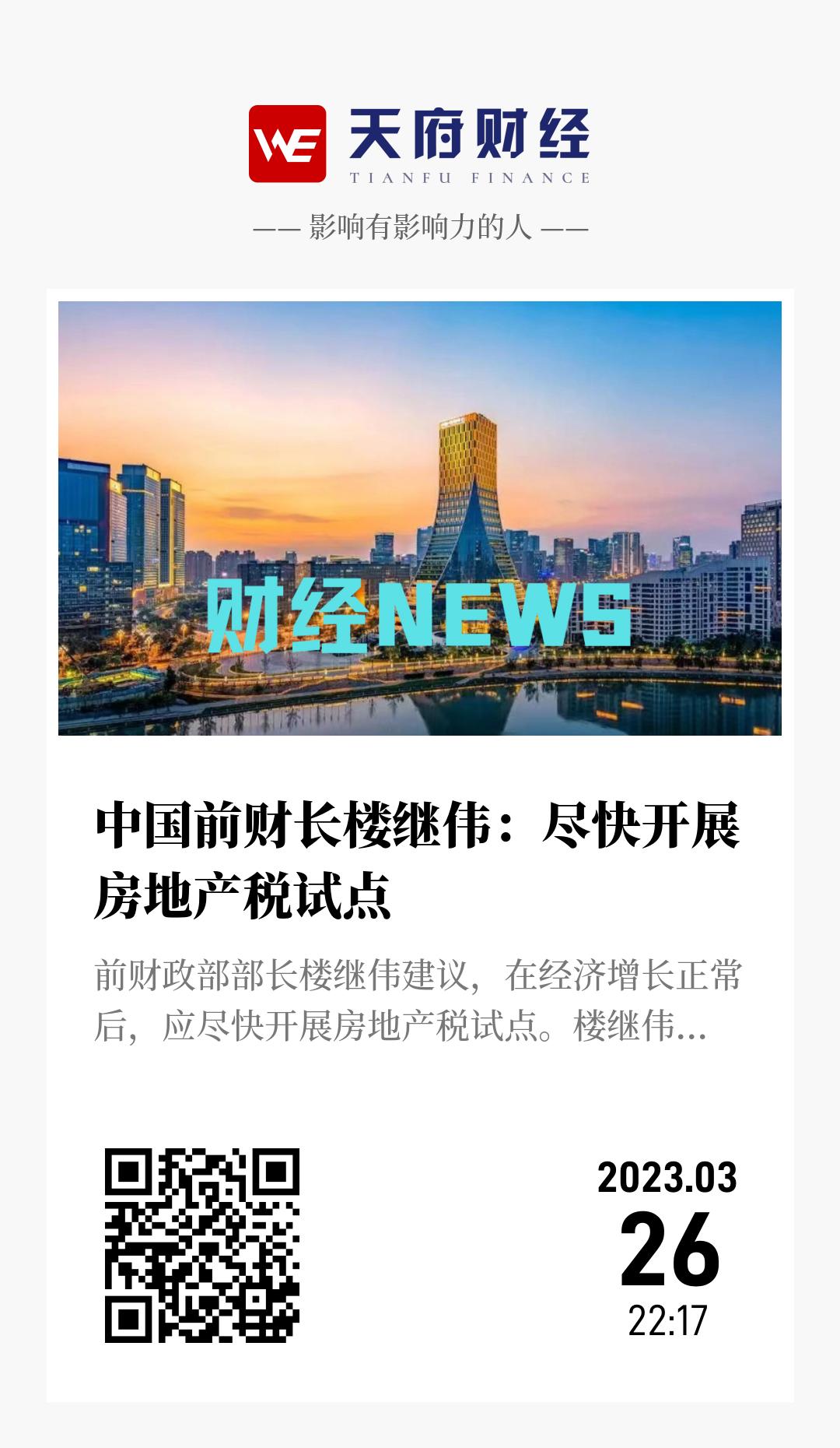 中国前财长楼继伟：尽快开展房地产税试点 - 海报