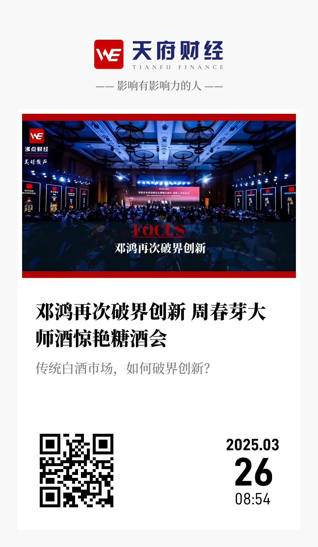 邓鸿再次破界创新 周春芽大师酒惊艳糖酒会 - 海报