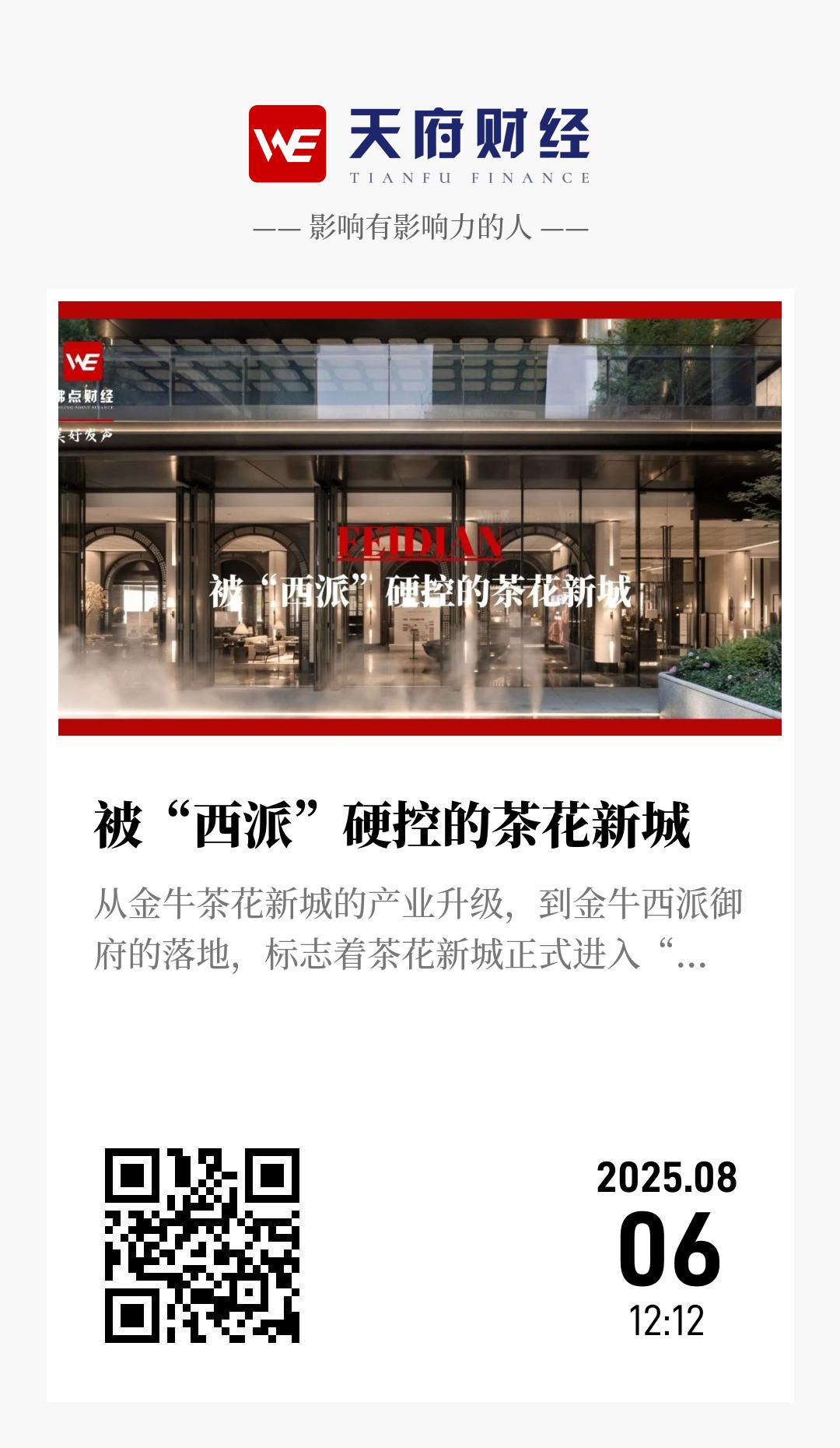 被“西派”硬控的茶花新城 - 海报