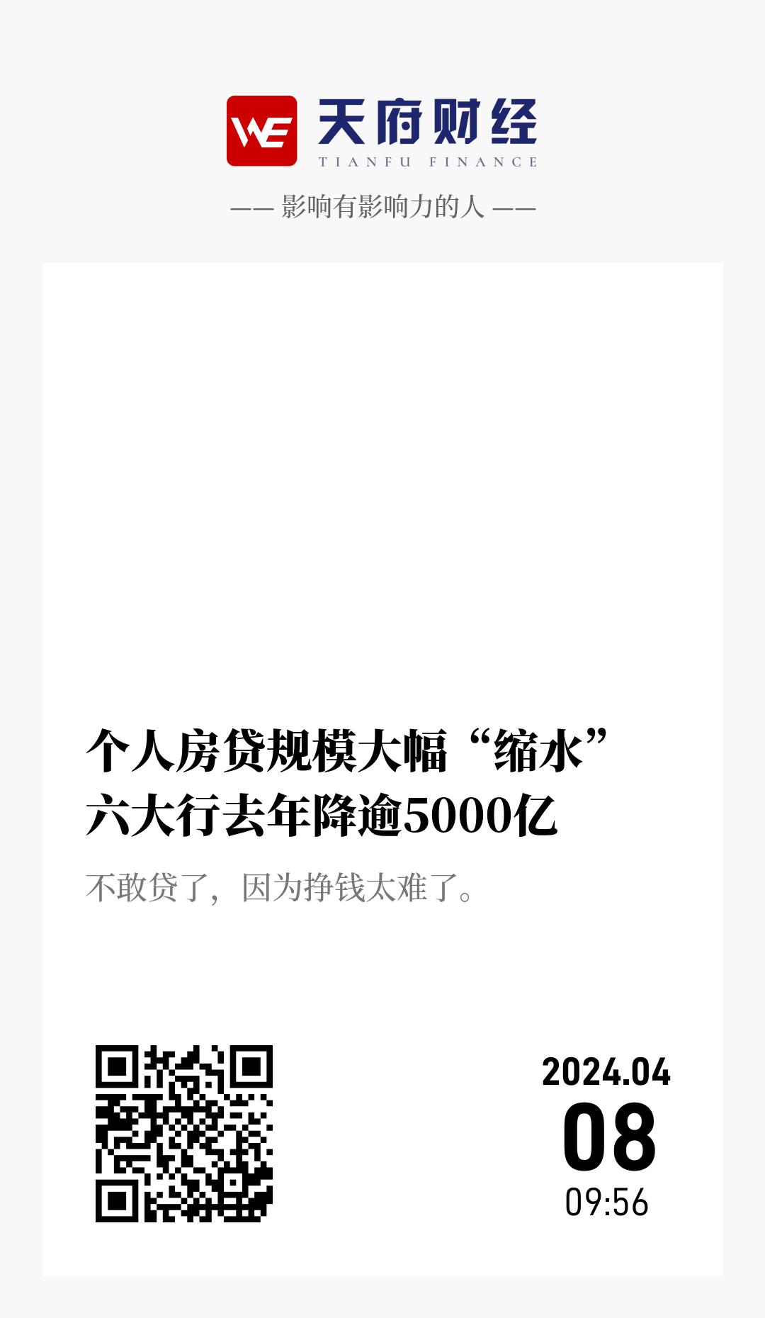 个人房贷规模大幅“缩水”  六大行去年降逾5000亿 - 海报
