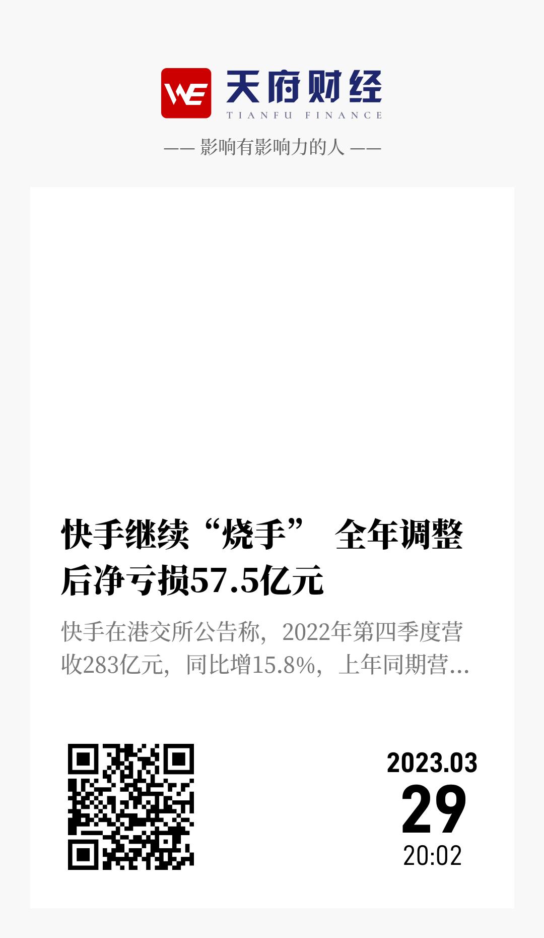快手继续“烧手”  全年调整后净亏损57.5亿元 - 海报