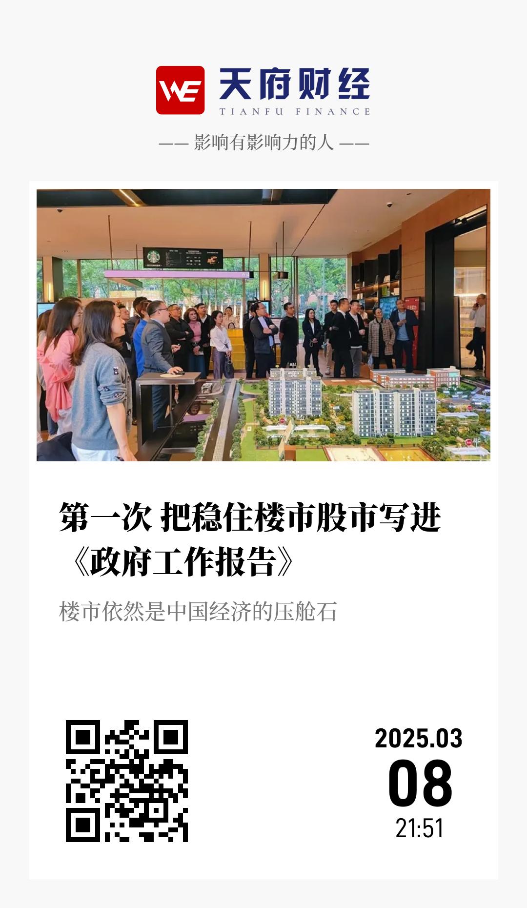 第一次 把稳住楼市股市写进《政府工作报告》 - 海报