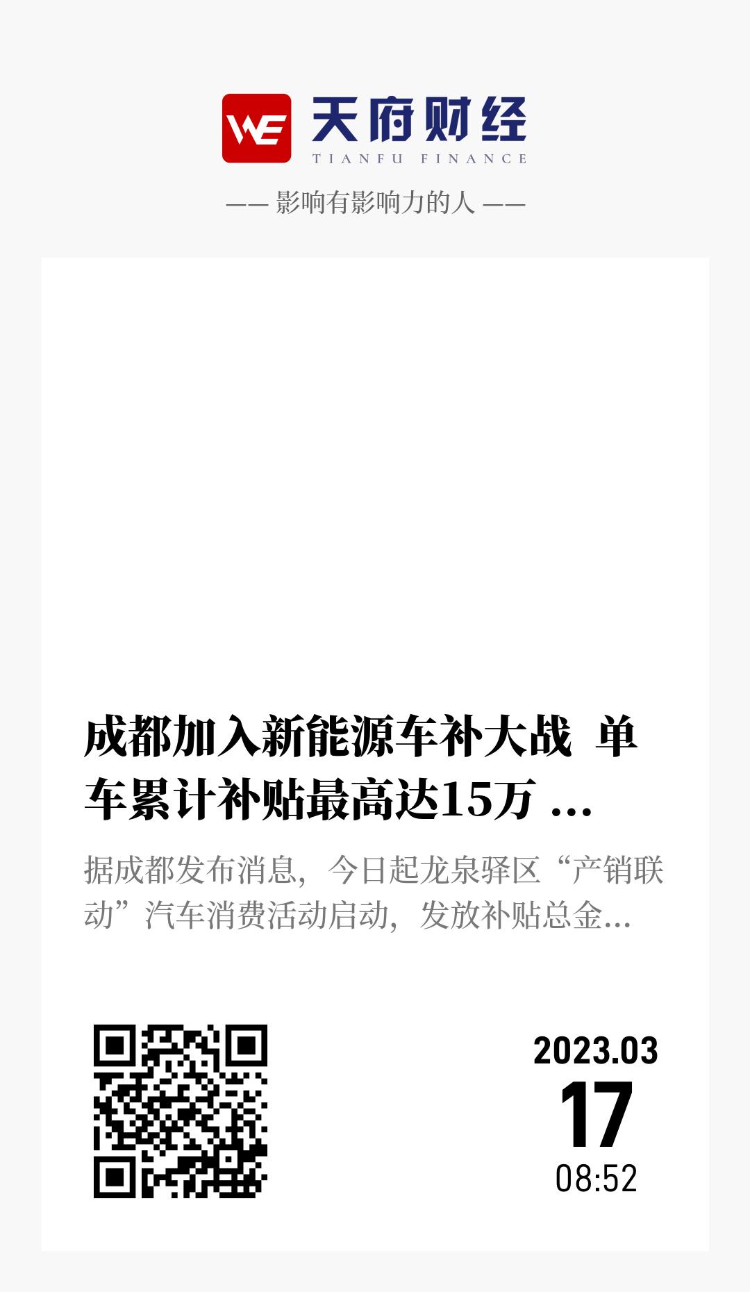 成都加入新能源车补大战  单车累计补贴最高达15万 补贴总额1亿元 - 海报