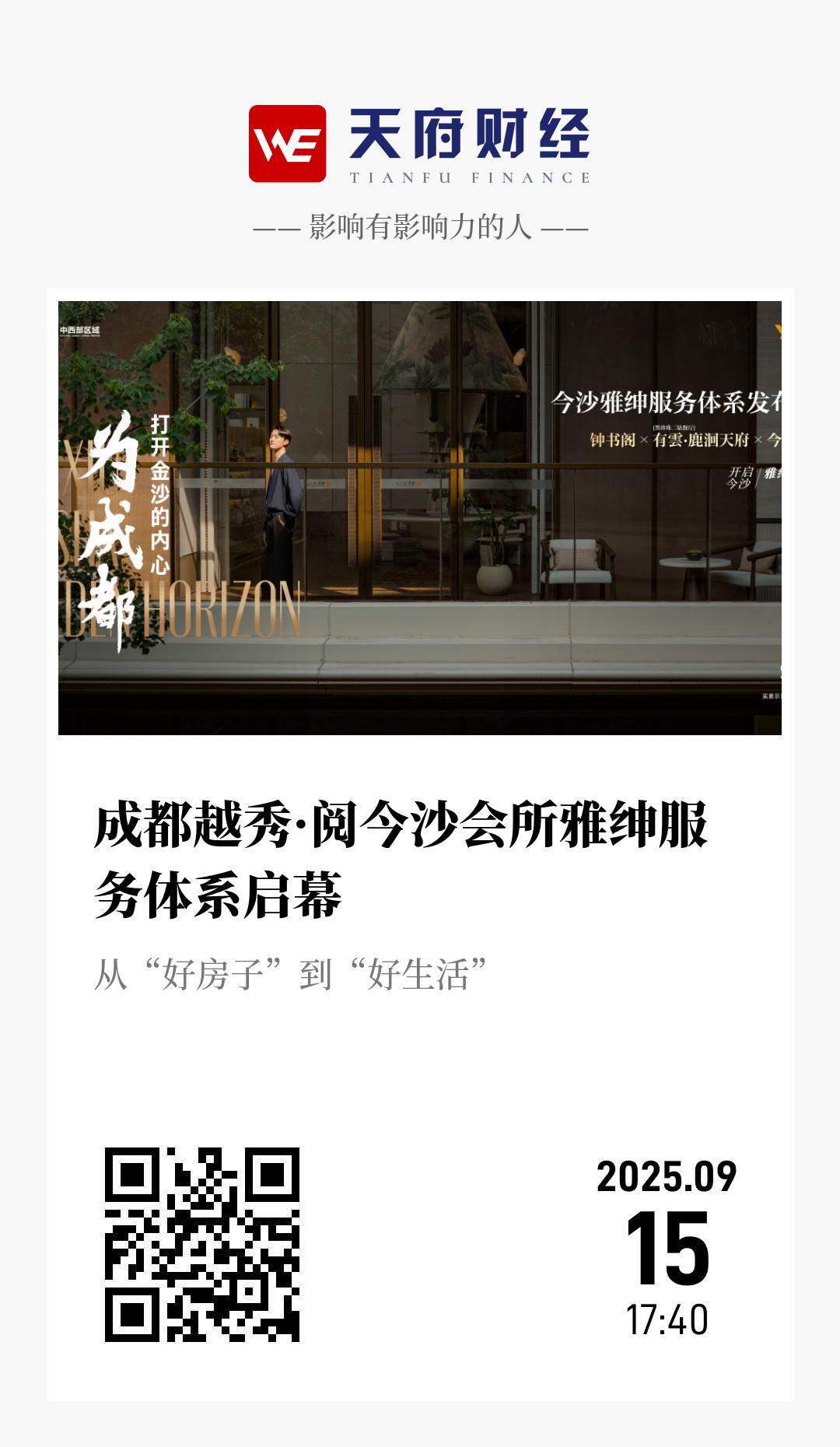 成都越秀·阅今沙会所雅绅服务体系启幕 - 海报