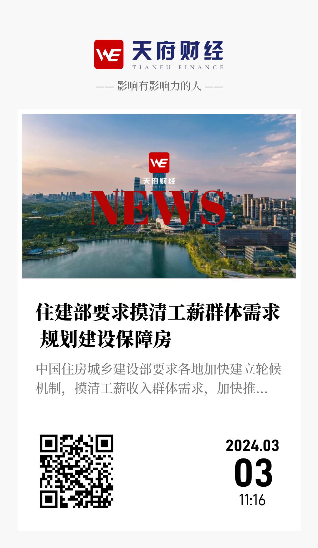 住建部要求摸清工薪群体需求 规划建设保障房 - 海报