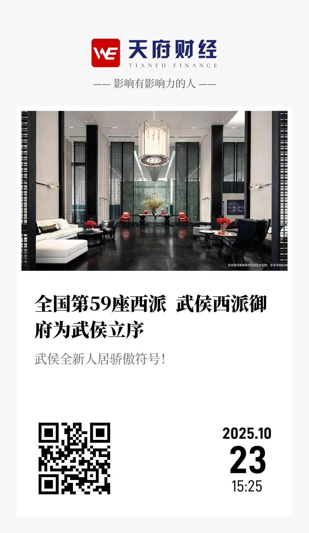 全国第59座西派  武侯西派御府为武侯立序 - 海报