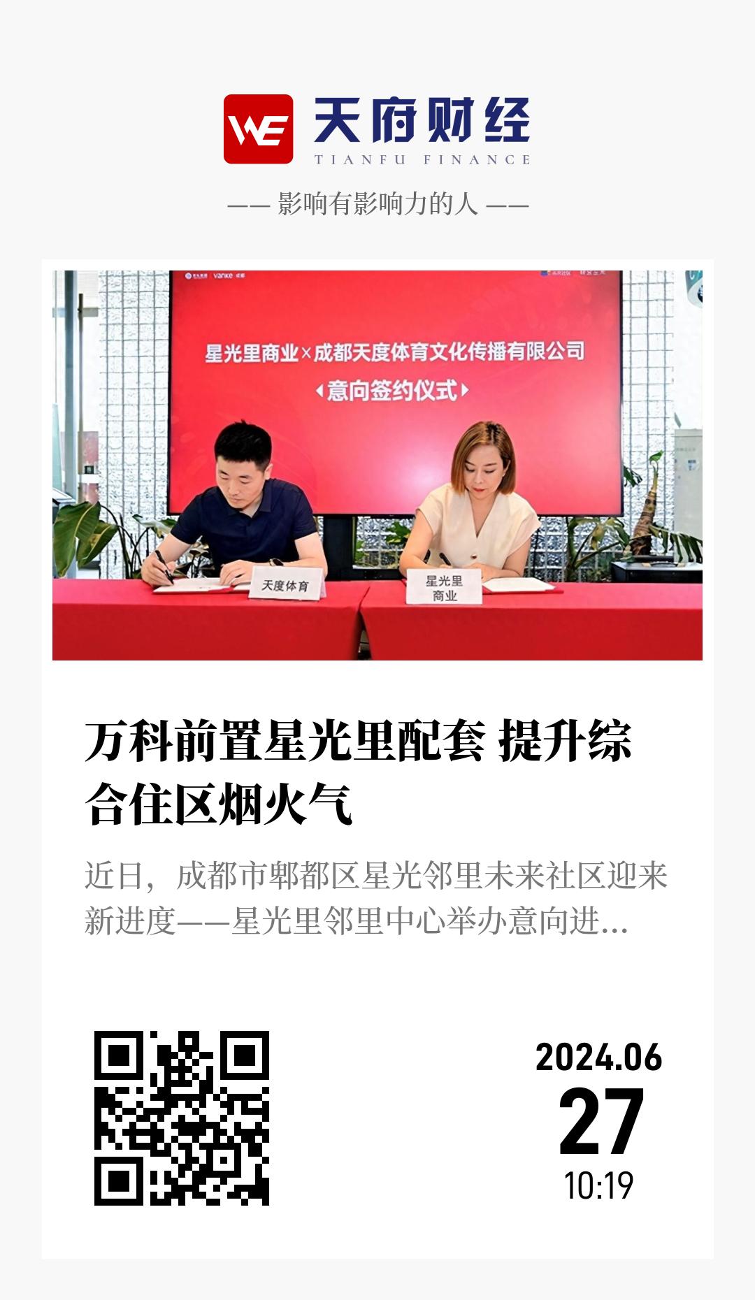 万科前置星光里配套 提升综合住区烟火气 - 海报