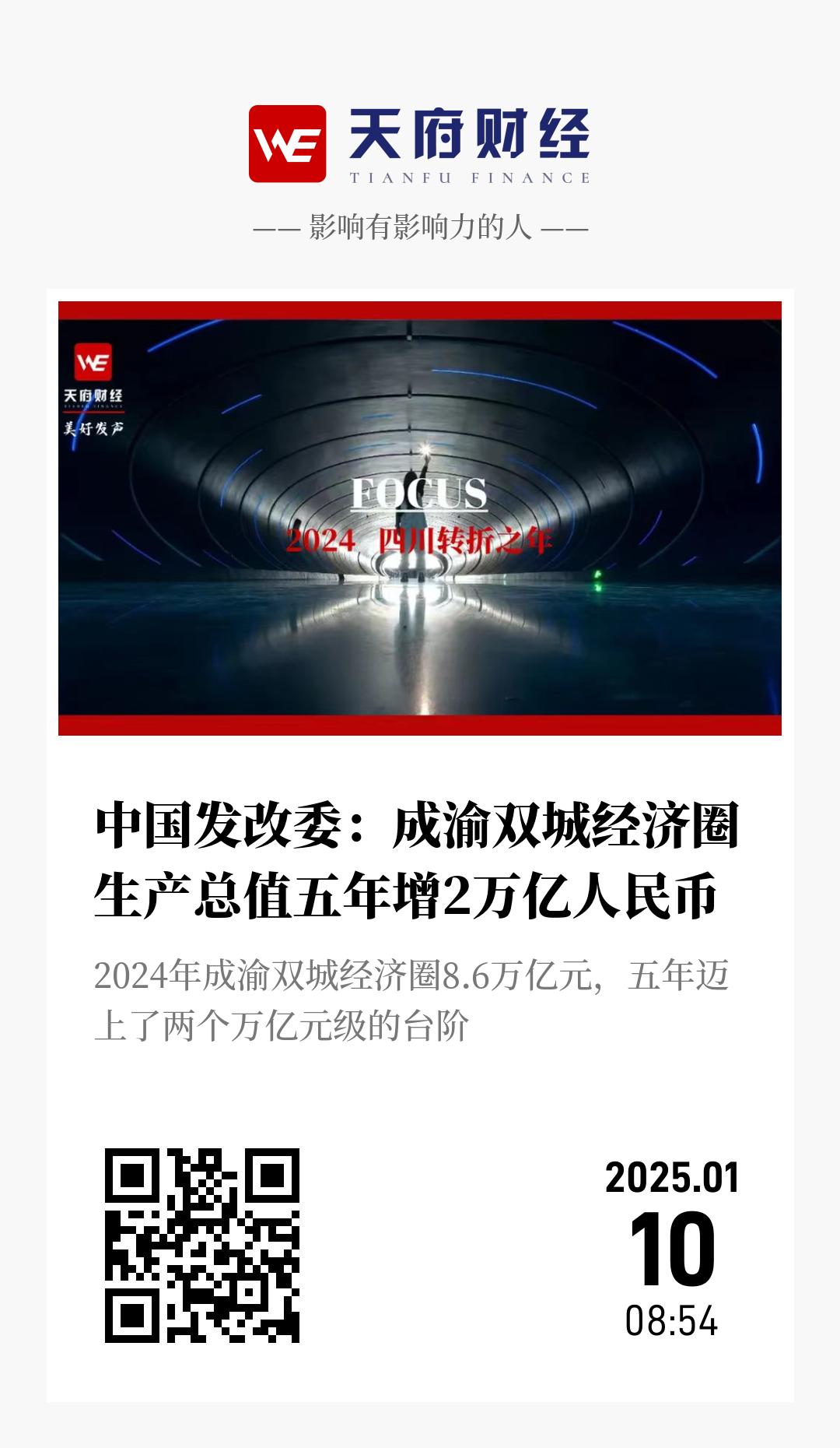中国发改委：成渝双城经济圈生产总值五年增2万亿人民币 - 海报